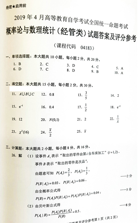 贵州省2019年04月自考04183概率论与数理统计（经管类）真题及答案