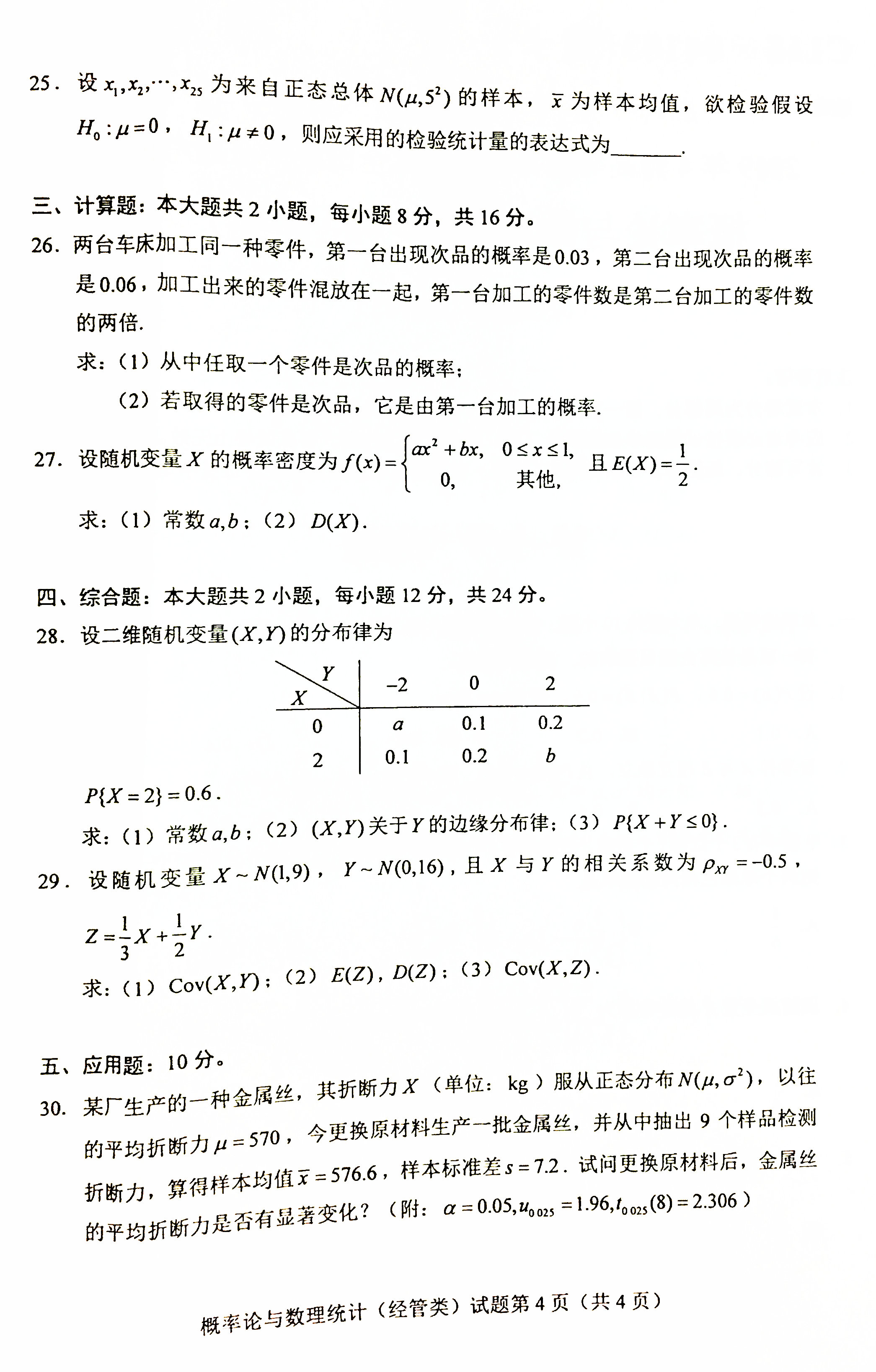 贵州省2019年04月自考04183概率论与数理统计（经管类）真题及答案