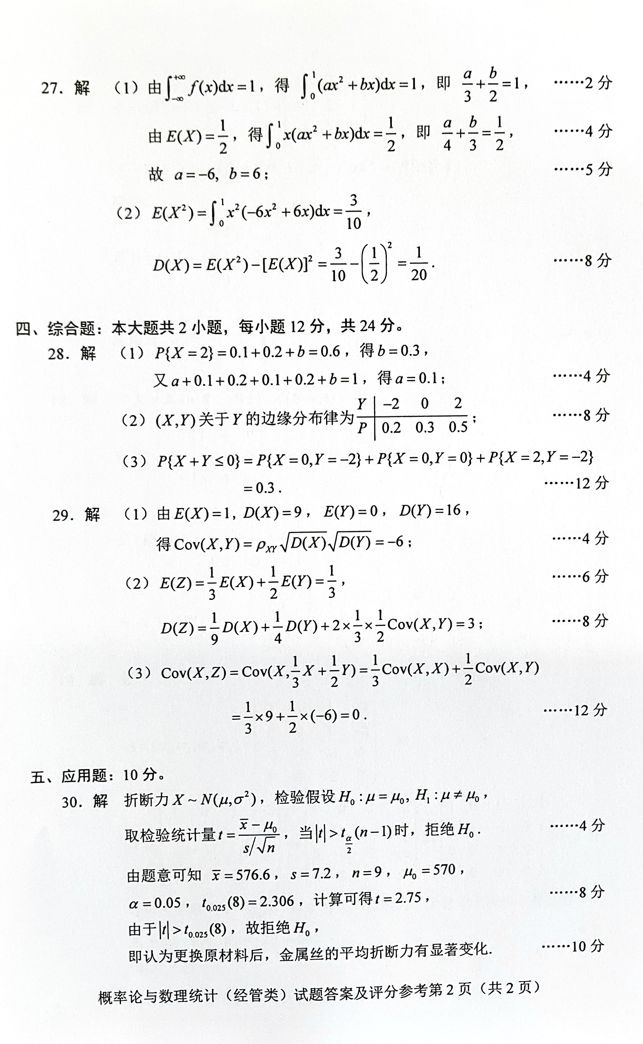 贵州省2019年04月自考04183概率论与数理统计（经管类）真题及答案