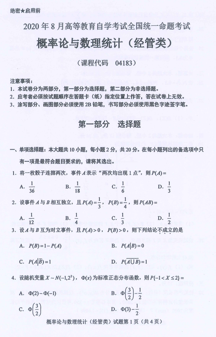 贵州省2020年08月自学考试04183概率论与数理统计（经管类）真题及答案