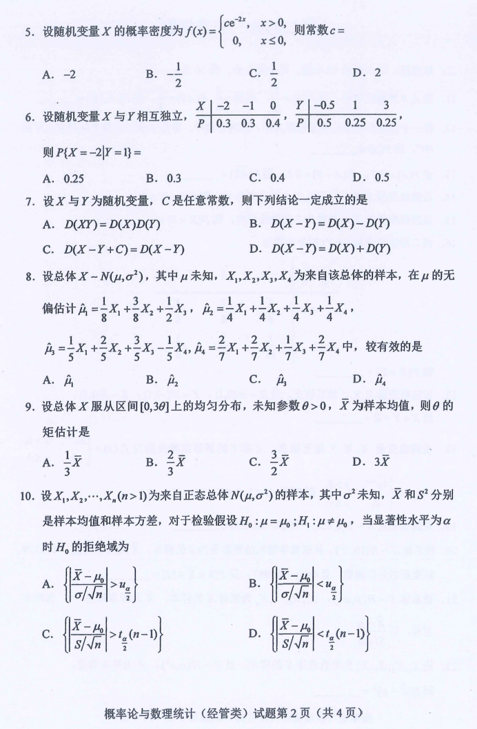 贵州省2020年08月自学考试04183概率论与数理统计（经管类）真题及答案