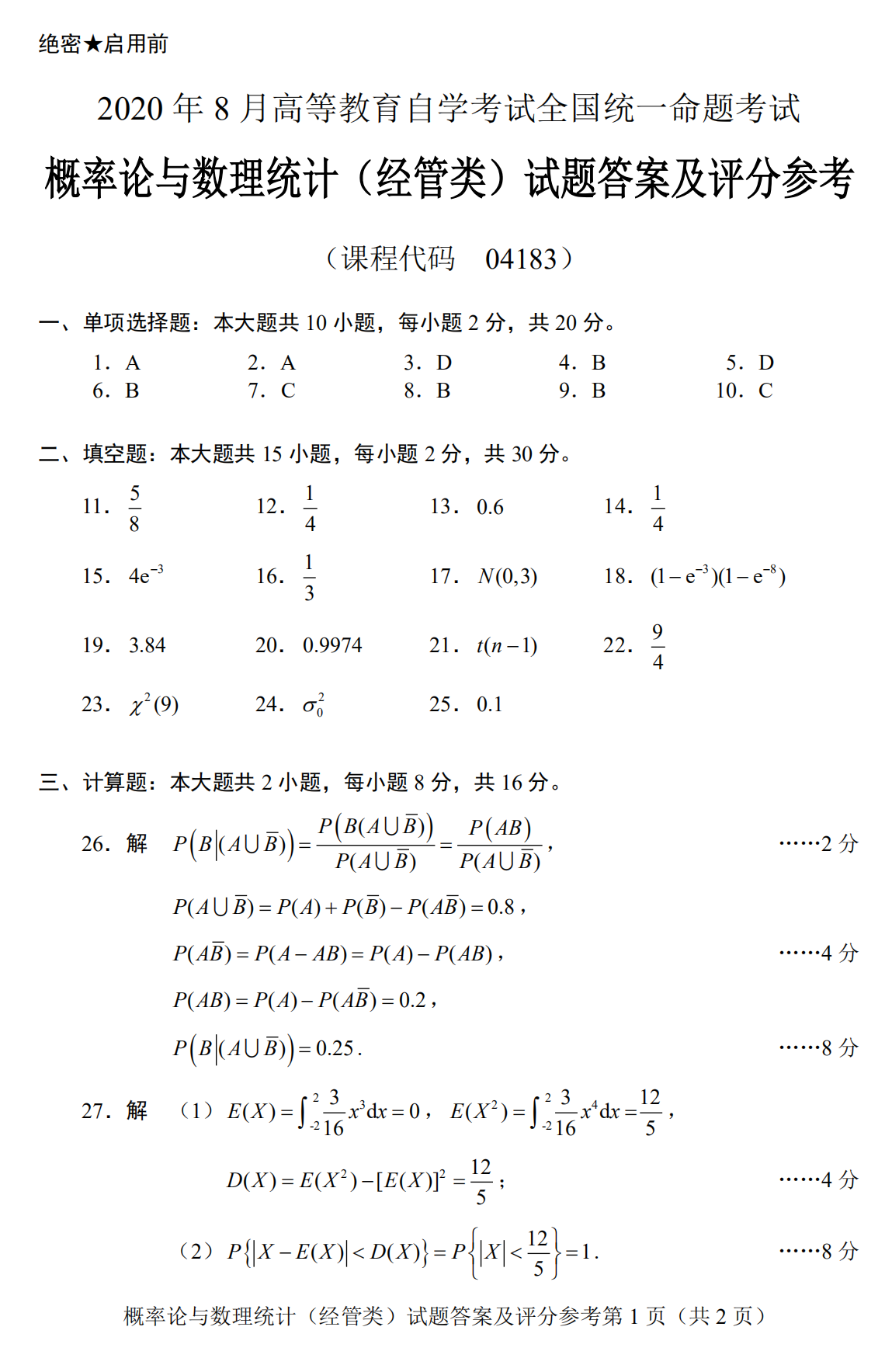 贵州省2020年08月自学考试04183概率论与数理统计（经管类）真题及答案