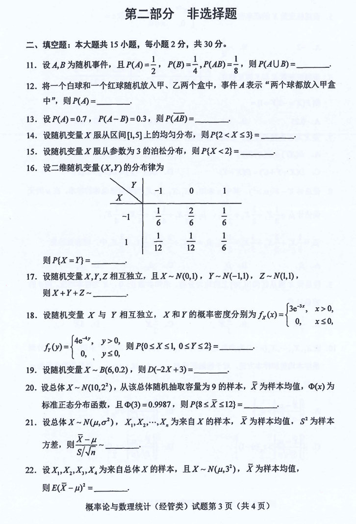 贵州省2020年08月自学考试04183概率论与数理统计（经管类）真题及答案