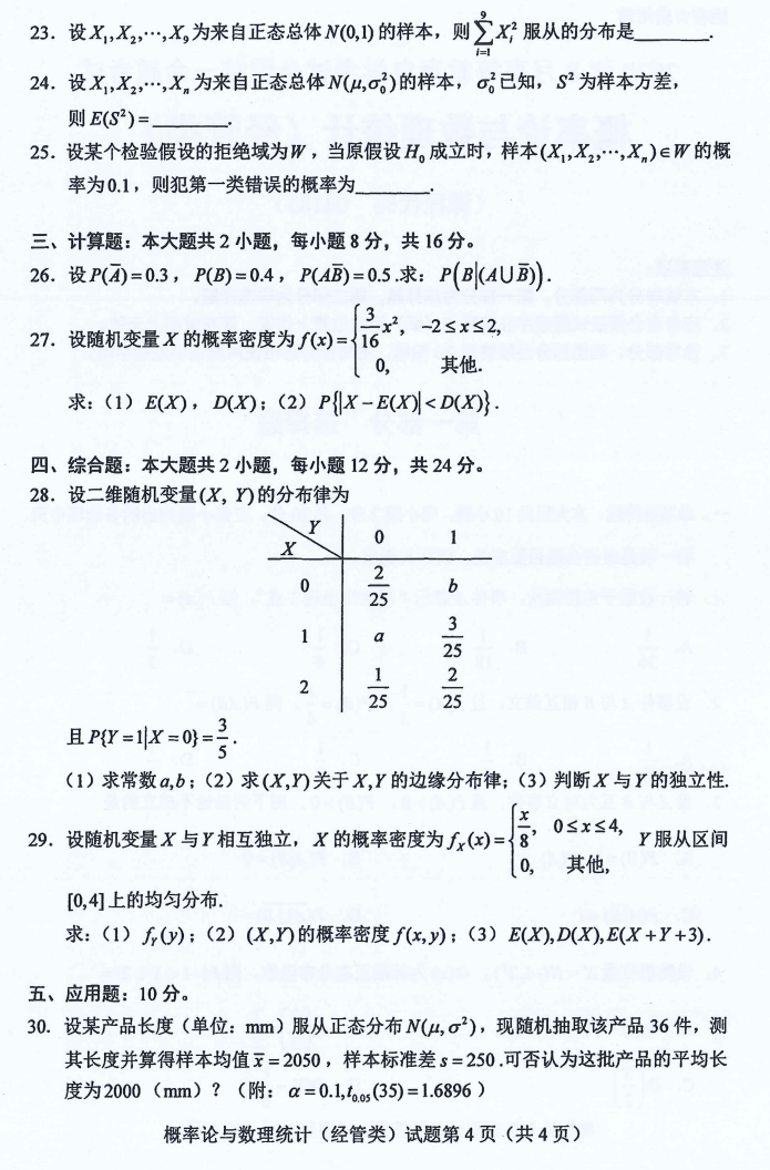 贵州省2020年08月自学考试04183概率论与数理统计（经管类）真题及答案