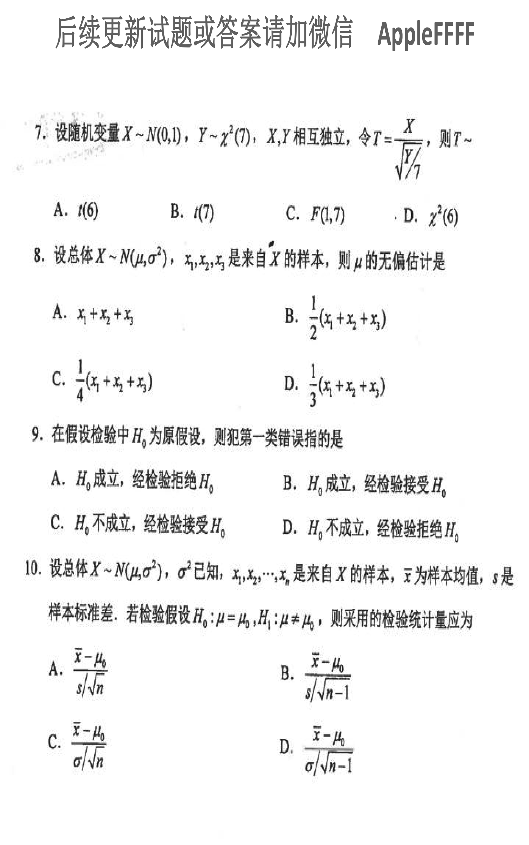 2021年10月贵州省自考04183概率论与数理统计（经管类）真题及答案