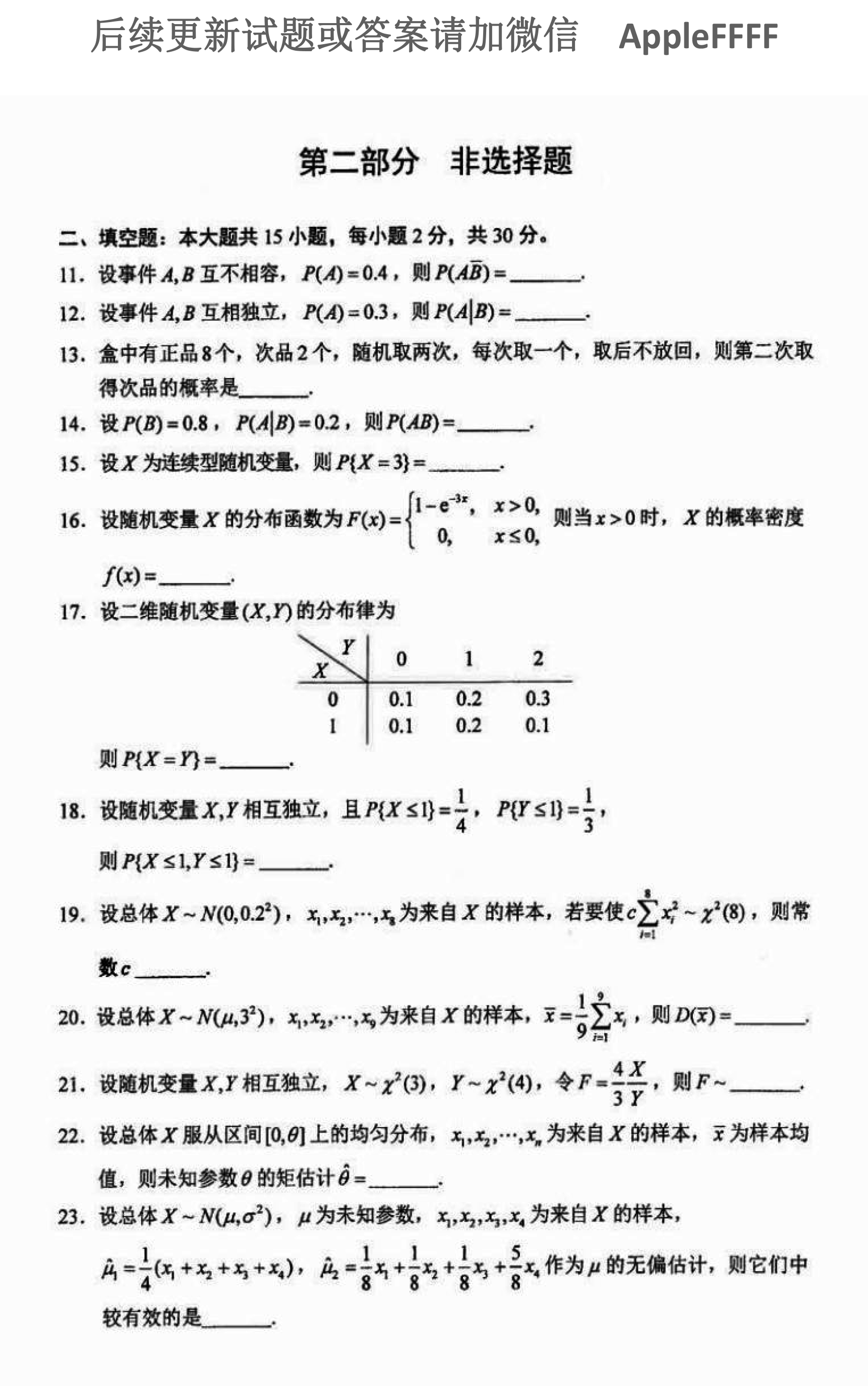 2021年10月贵州省自考04183概率论与数理统计（经管类）真题及答案