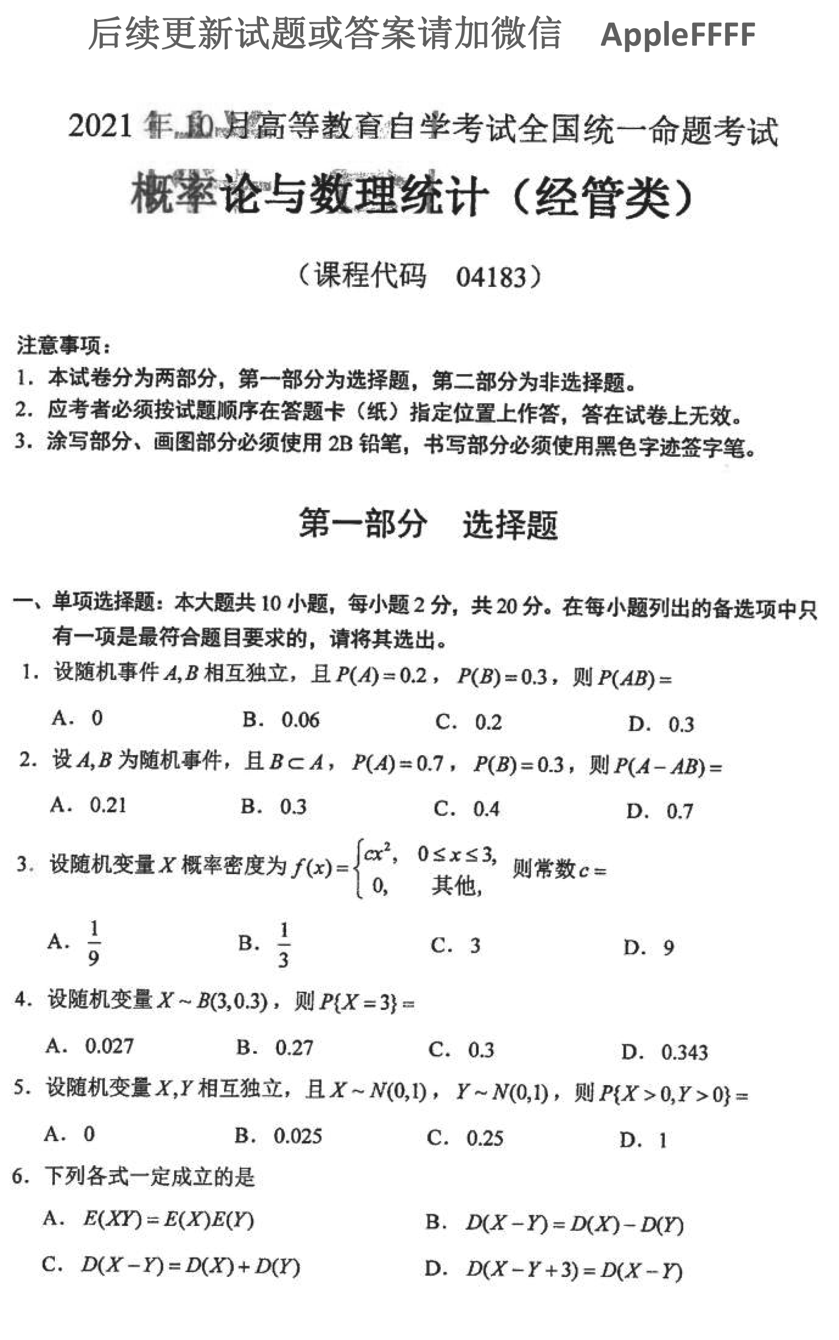 2021年10月贵州省自考04183概率论与数理统计（经管类）真题及答案