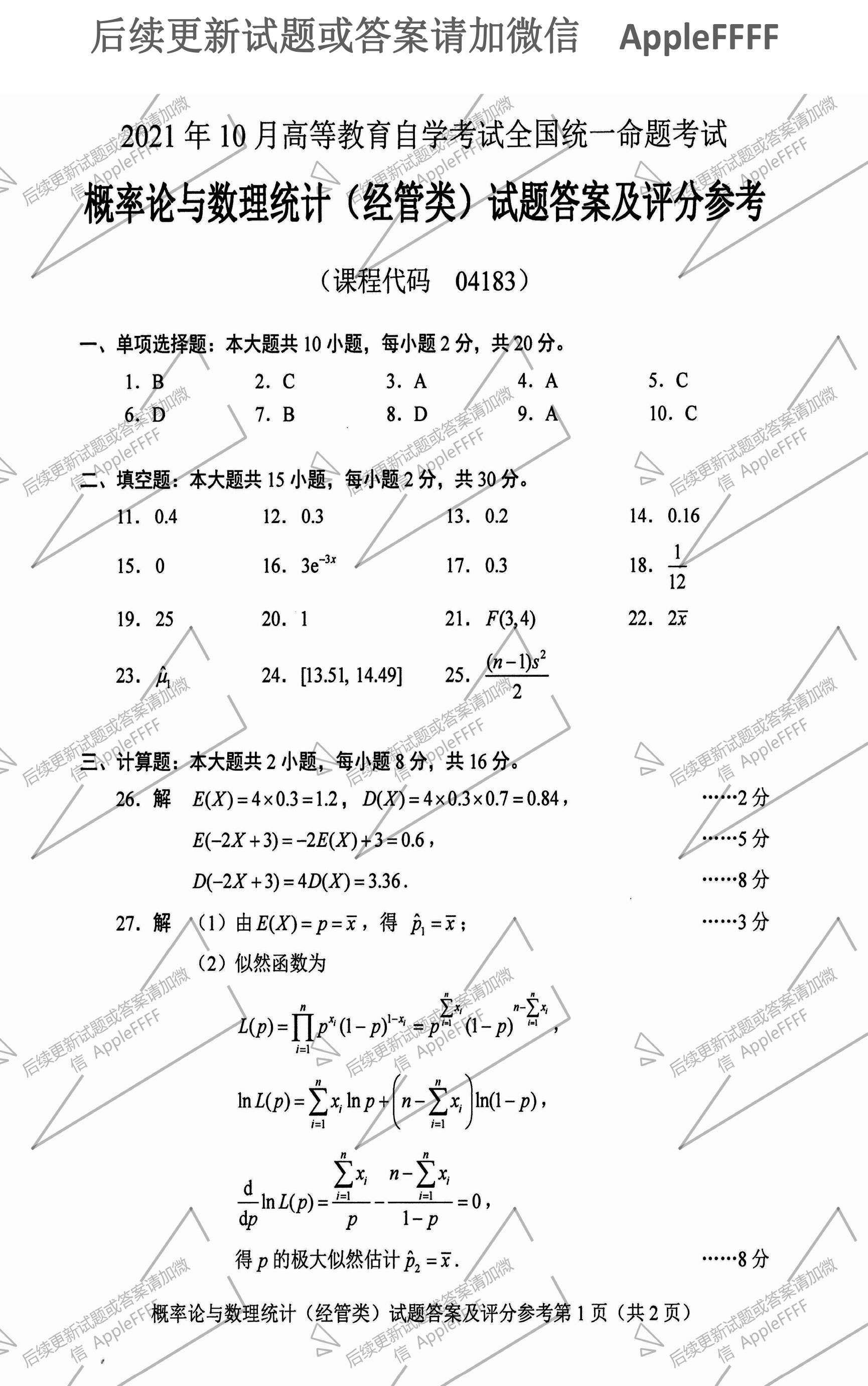 2021年10月贵州省自考04183概率论与数理统计（经管类）真题及答案