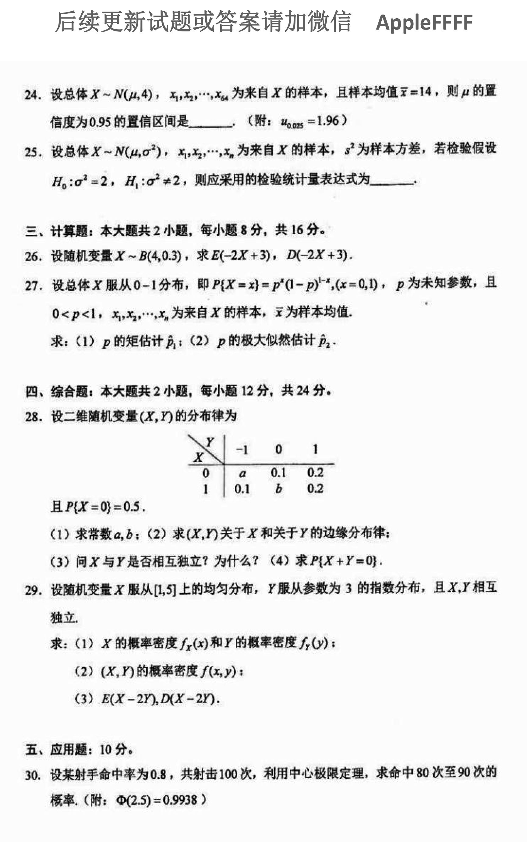 2021年10月贵州省自考04183概率论与数理统计（经管类）真题及答案