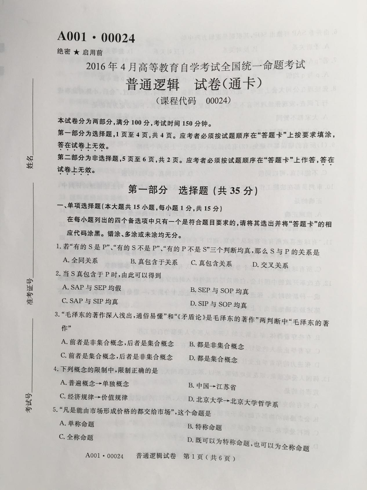 贵州省2016年04月自学考试00024普通逻辑