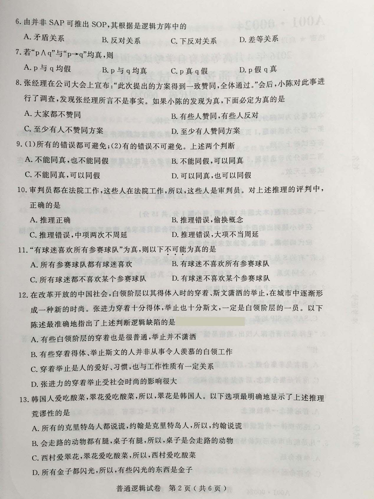 贵州省2016年04月自学考试00024普通逻辑