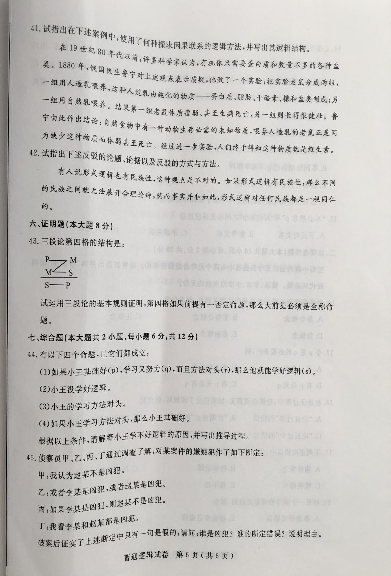 贵州省2016年04月自学考试00024普通逻辑