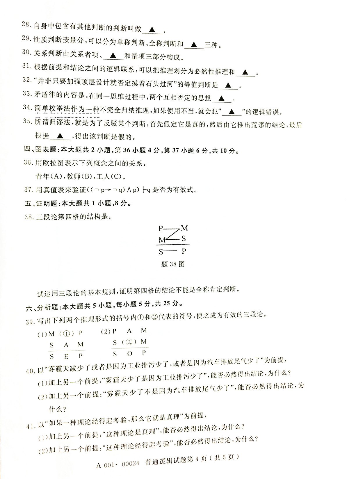 2019年04月贵州省自考00024普通逻辑