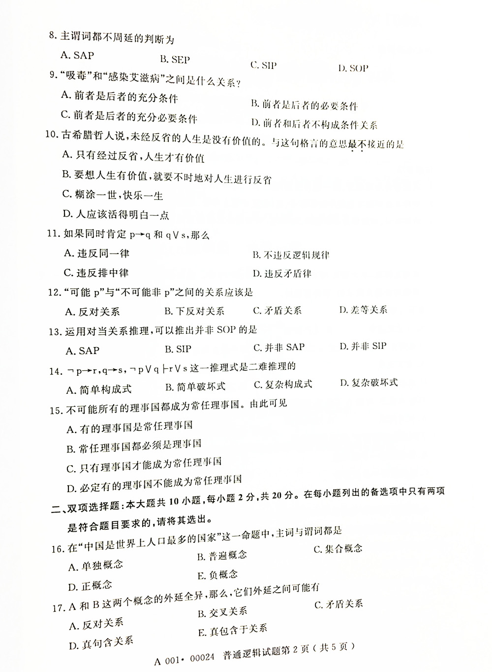 2019年04月贵州省自考00024普通逻辑