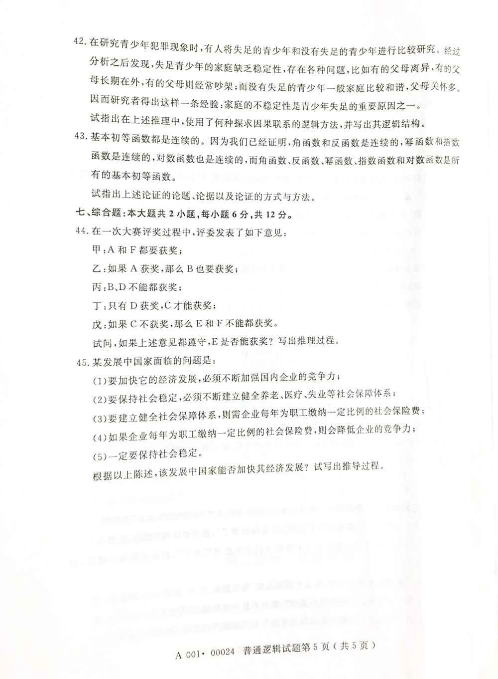 2019年04月贵州省自考00024普通逻辑