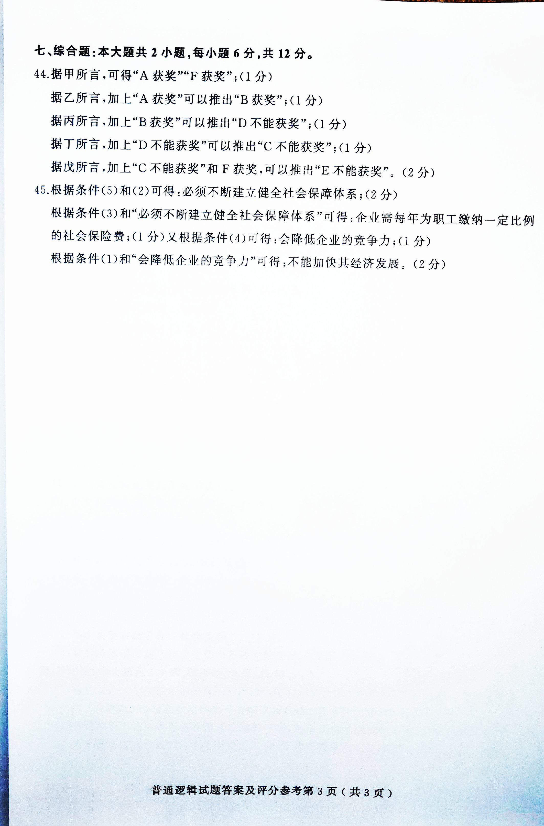 2019年04月贵州省自考00024普通逻辑