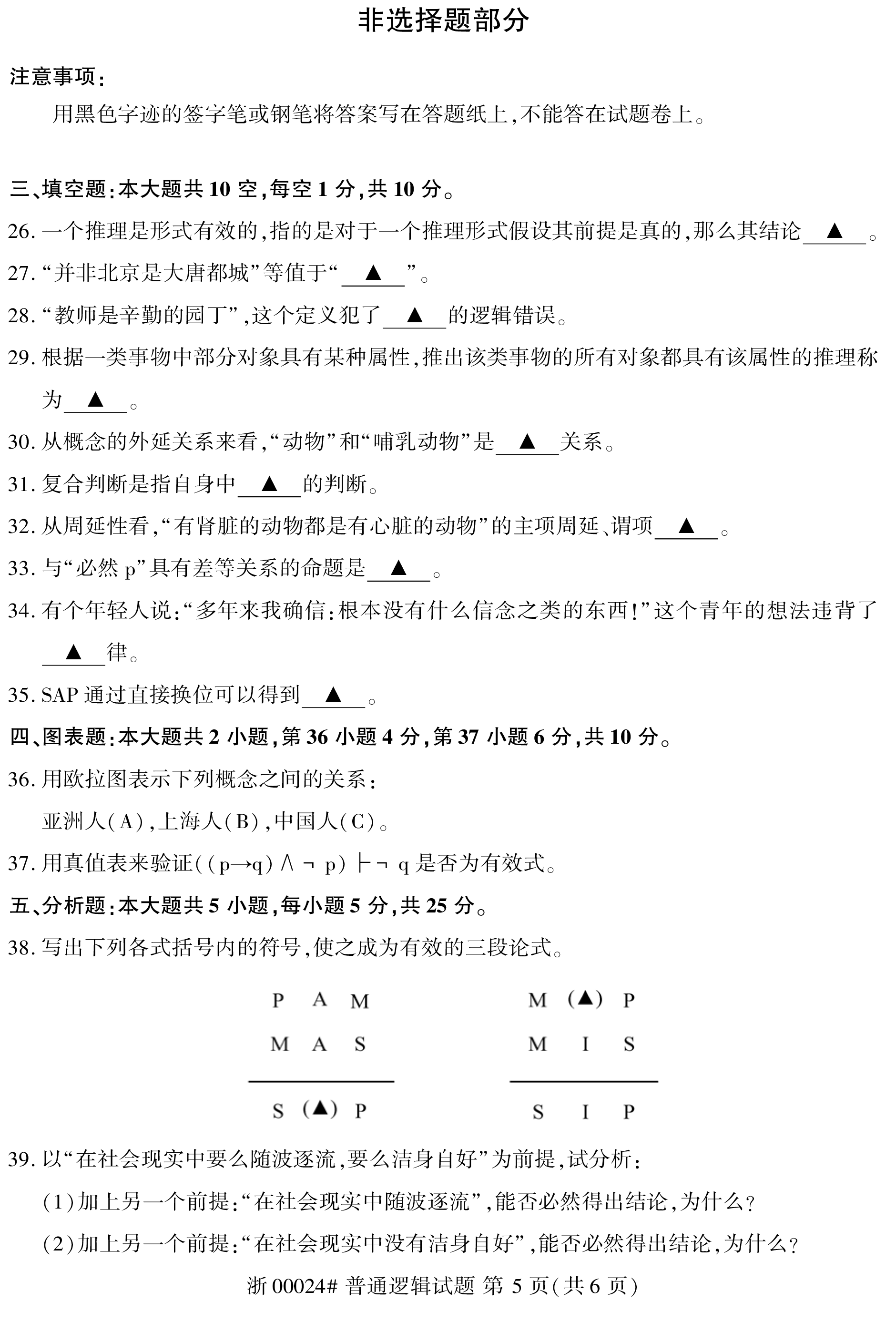 贵州省2019年10月自学考试00024普通逻辑