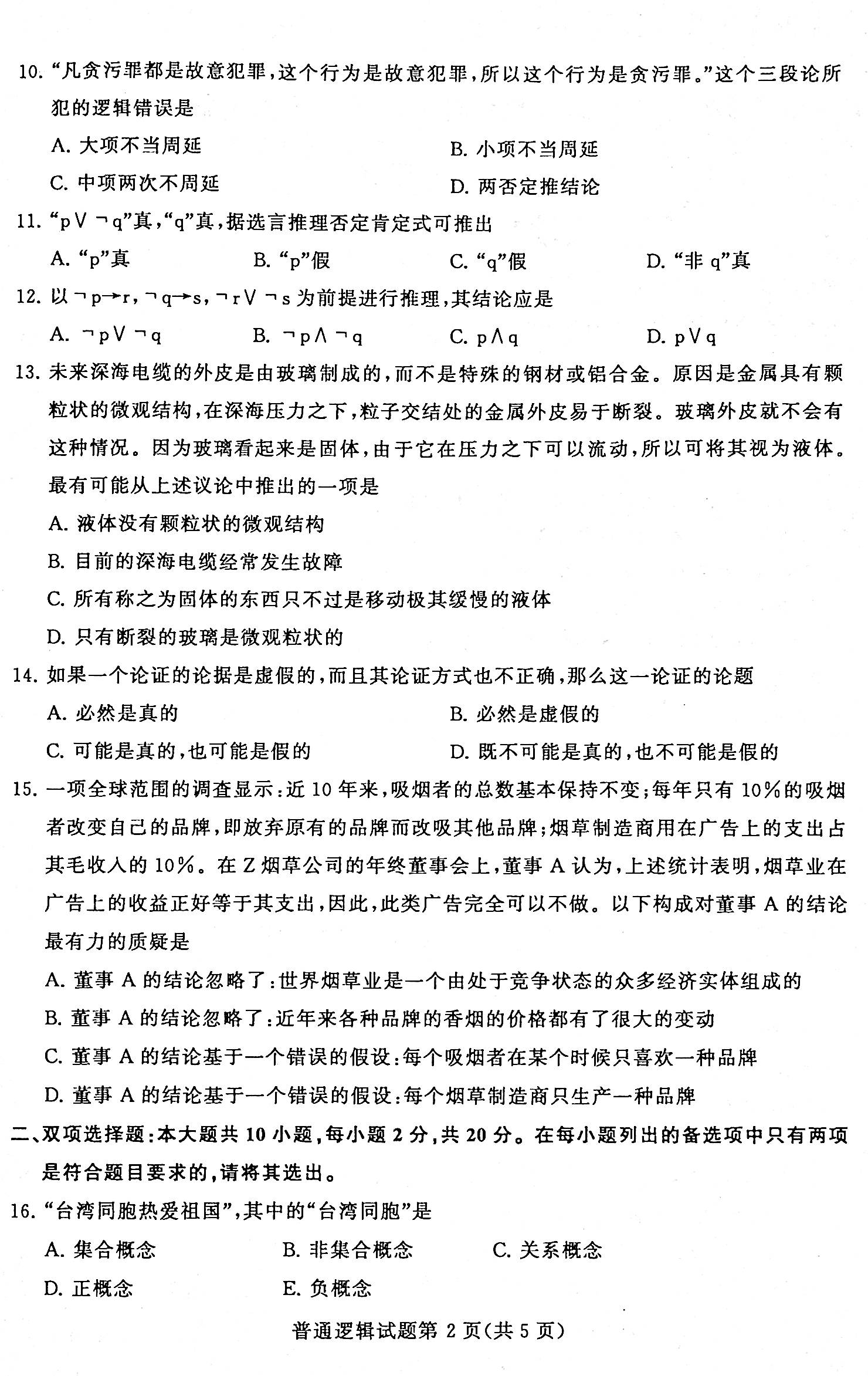 2020年08月贵州省自考00024普通逻辑