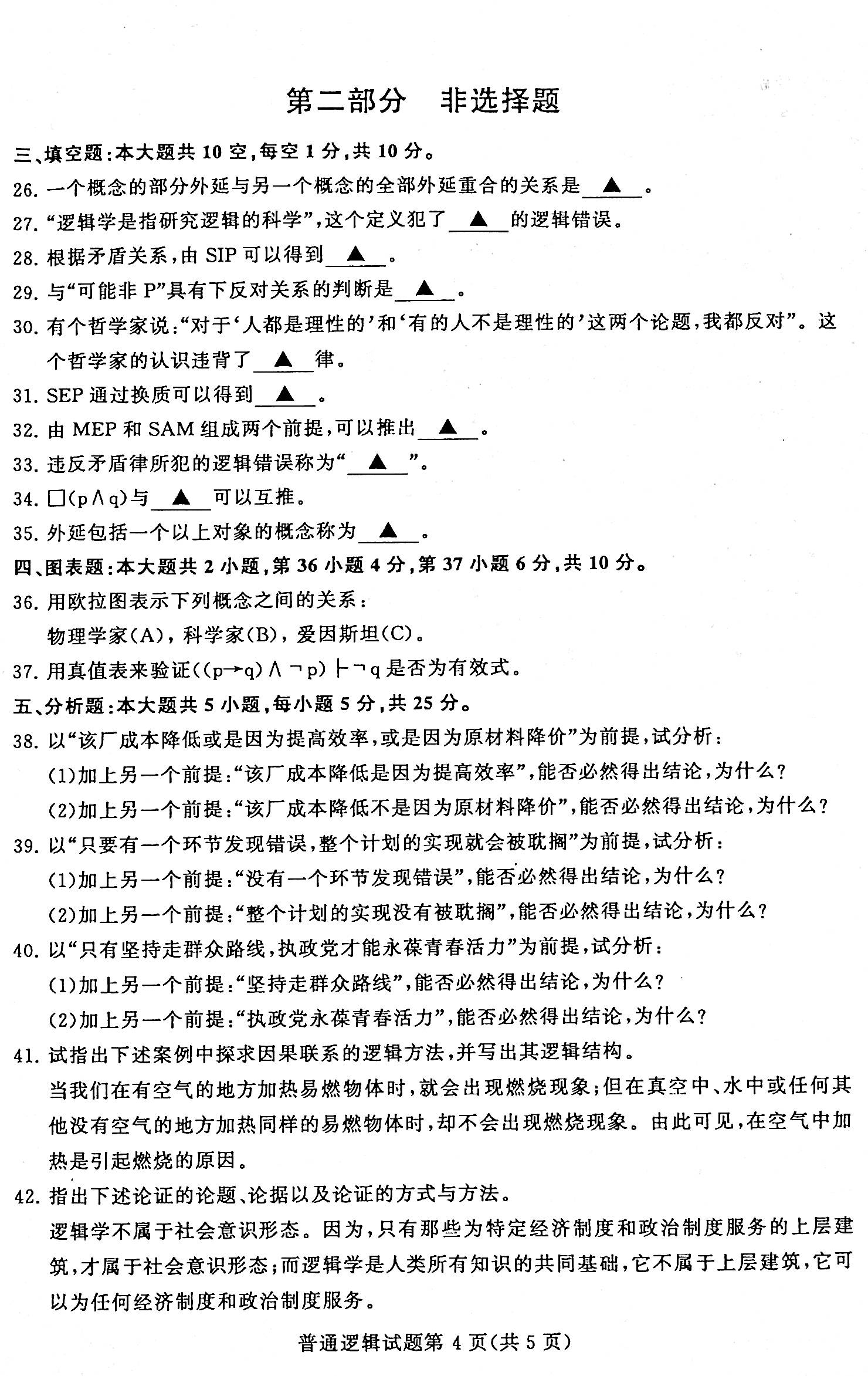 2020年08月贵州省自考00024普通逻辑