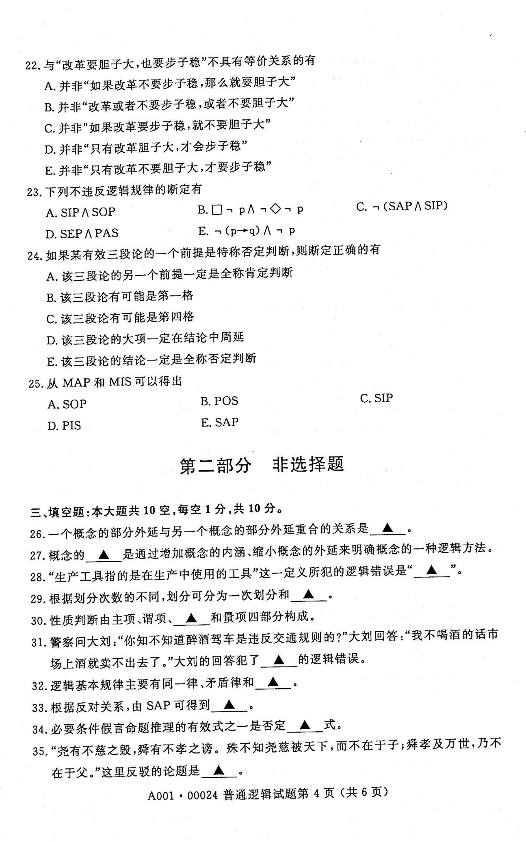 贵州省2021年04月自学考试00024普通逻辑