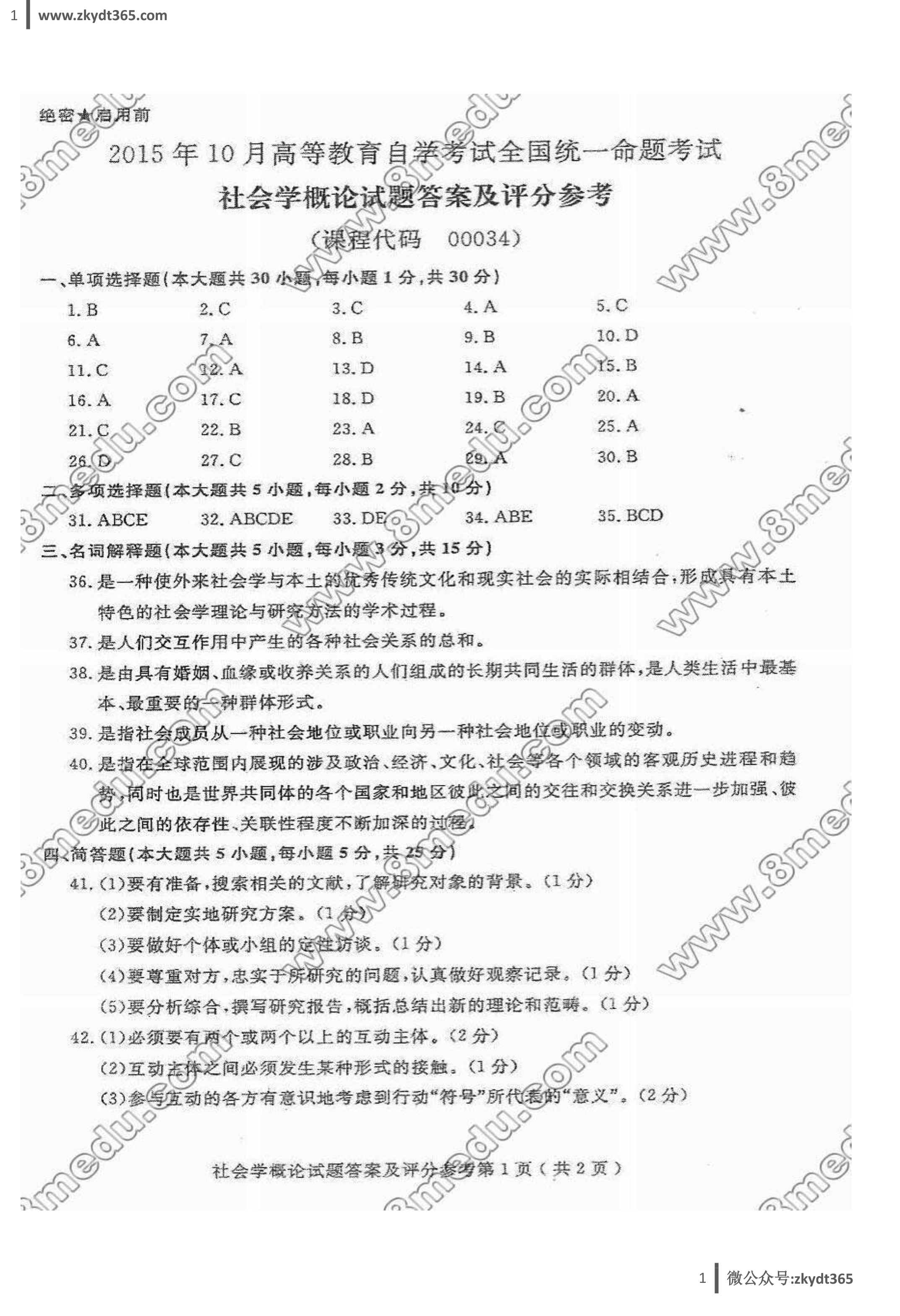 2015年10月贵州省自学考试00034《社会学概论》历年真题答案