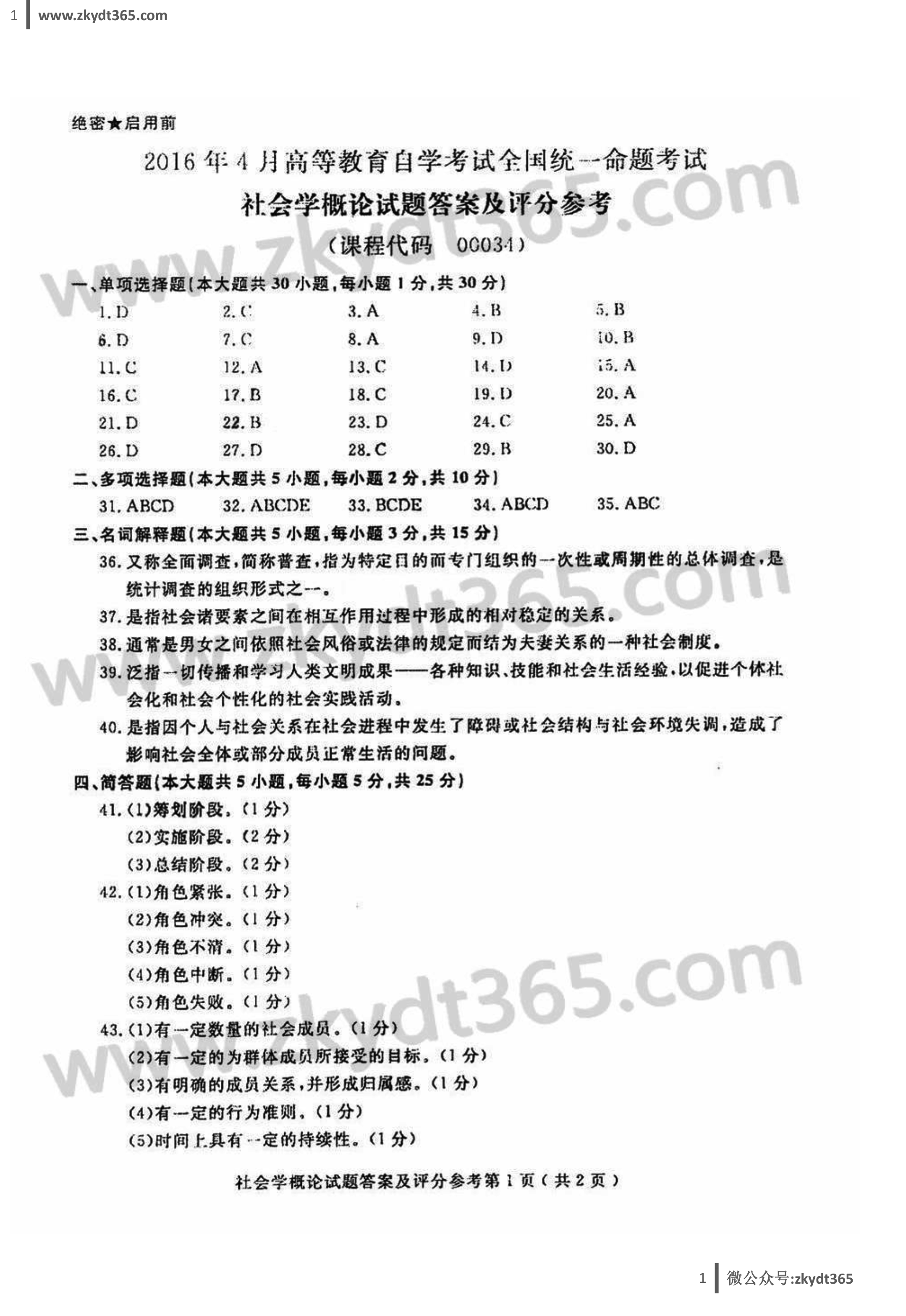 2016年04月贵州自考00034《社会学概论》历年真题答案