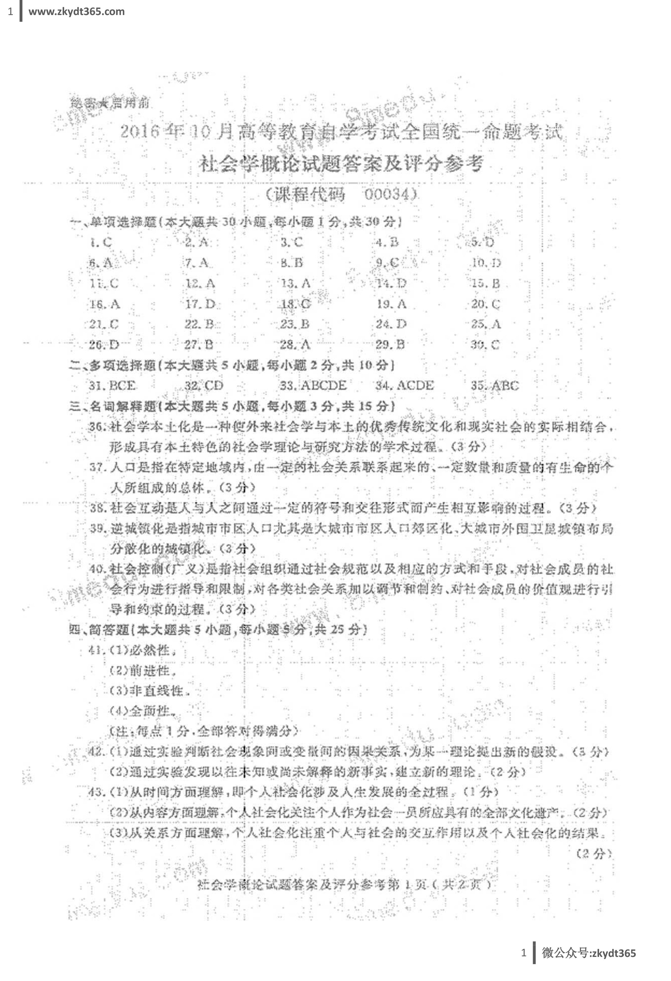 贵州省2016年10月自学考试00034《社会学概论》历年真题答案