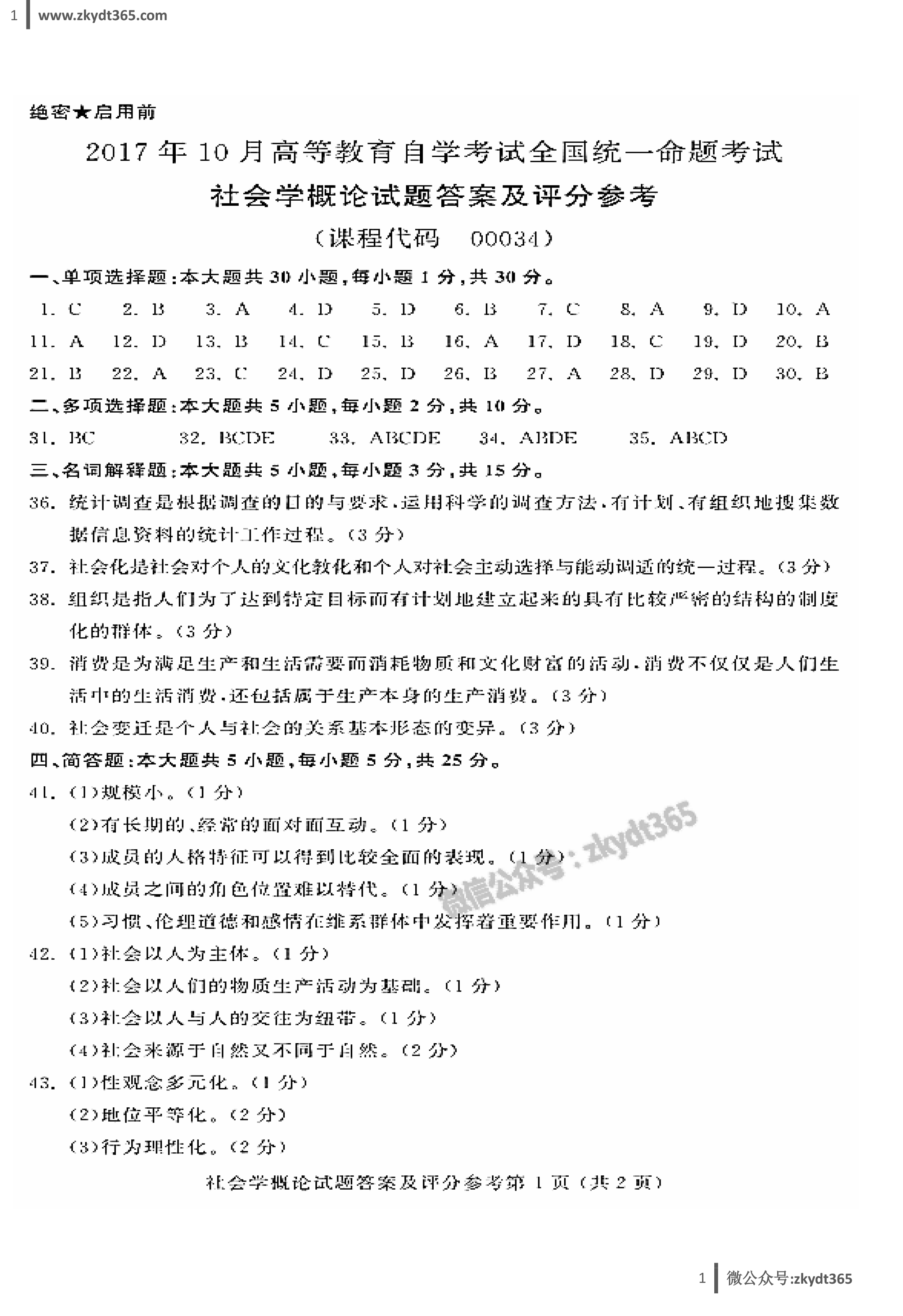 贵州省2017年10月自学考试00034《社会学概论》历年真题答案