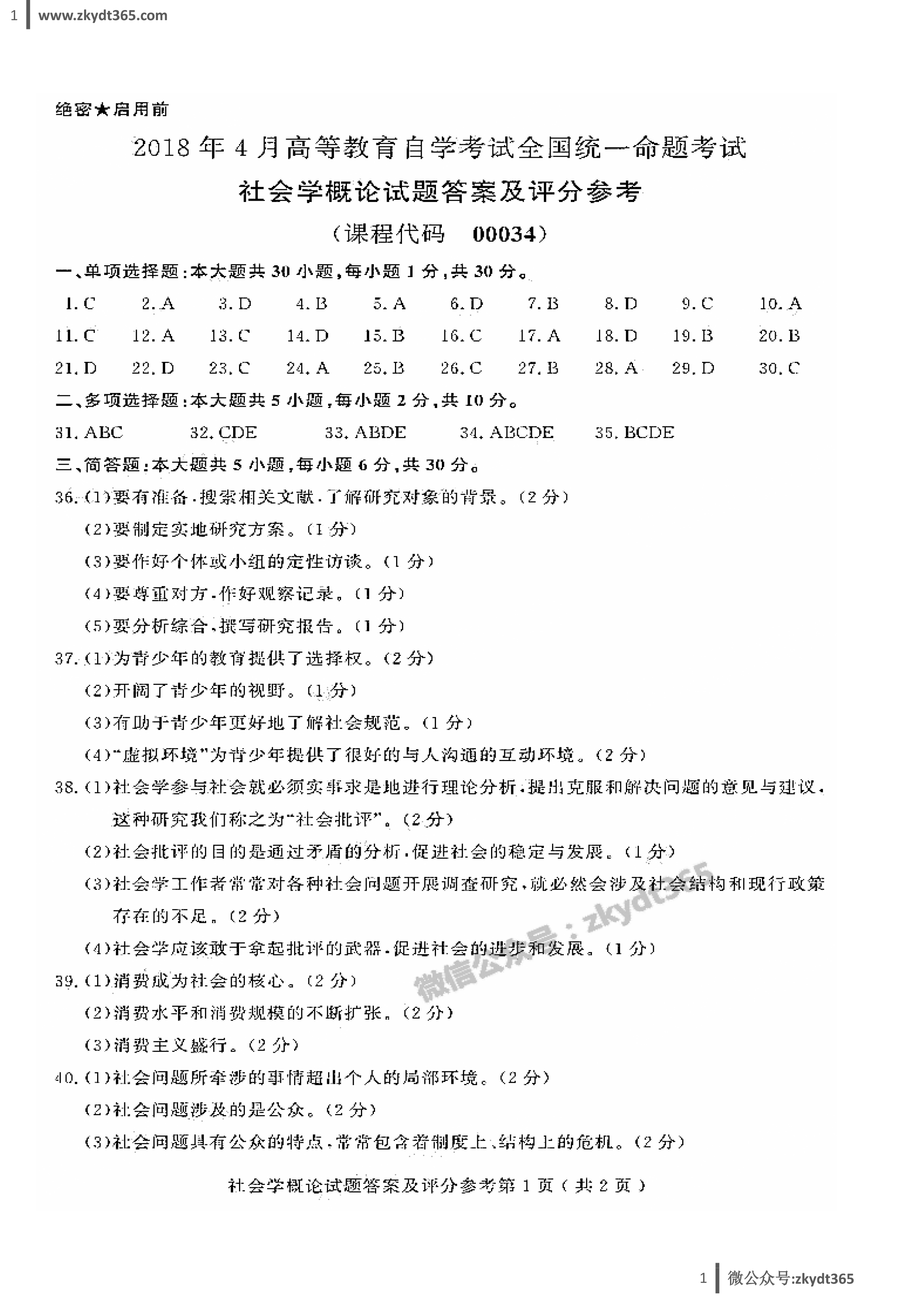 贵州省2018年04月自学考试00034《社会学概论》历年真题答案