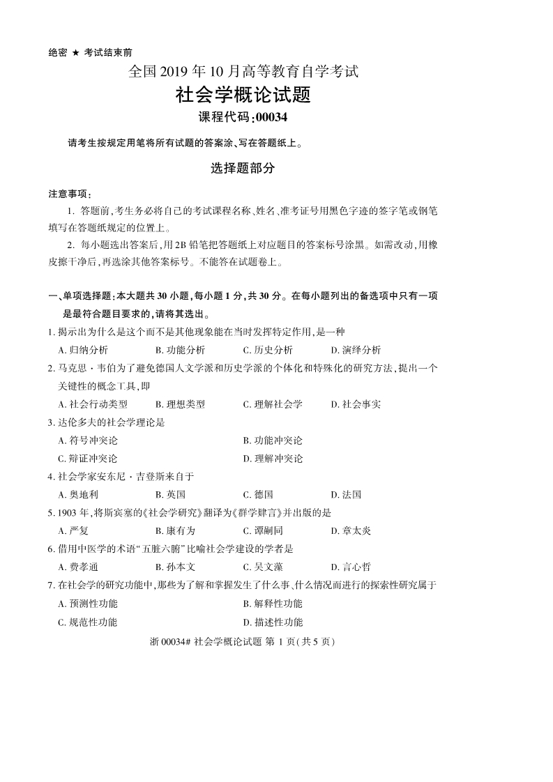 2019年10月贵州自考《社会学概论》00034试题和答案