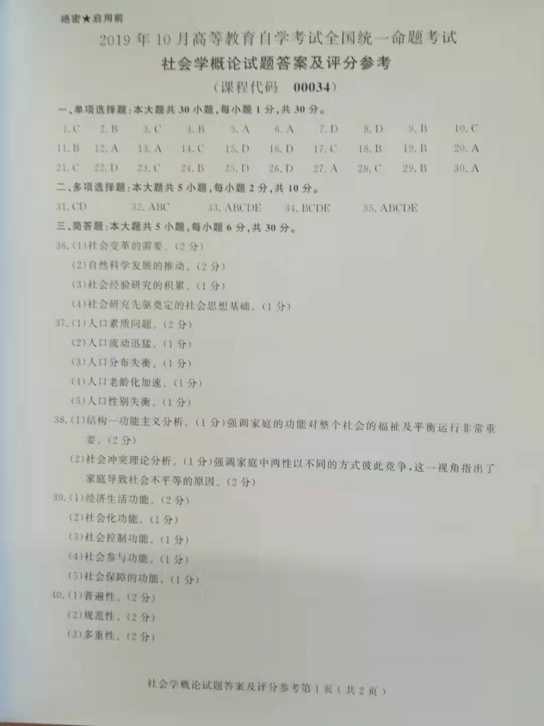 2019年10月贵州自考《社会学概论》00034试题和答案