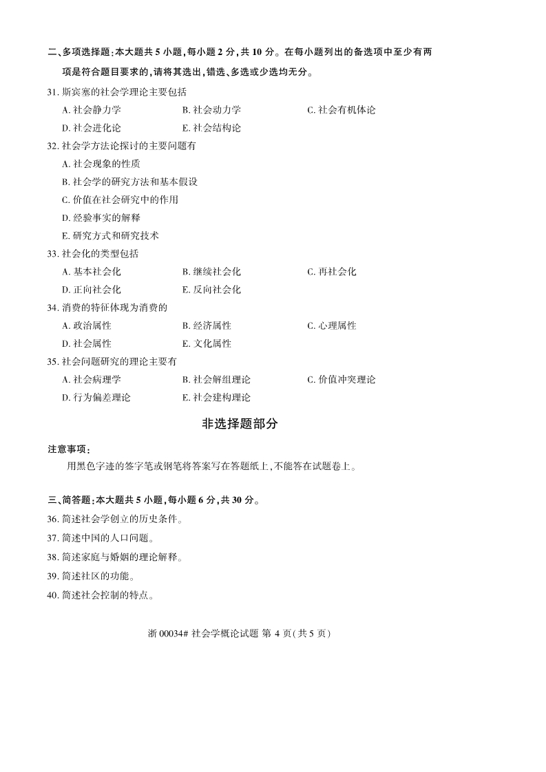 2019年10月贵州自考《社会学概论》00034试题和答案