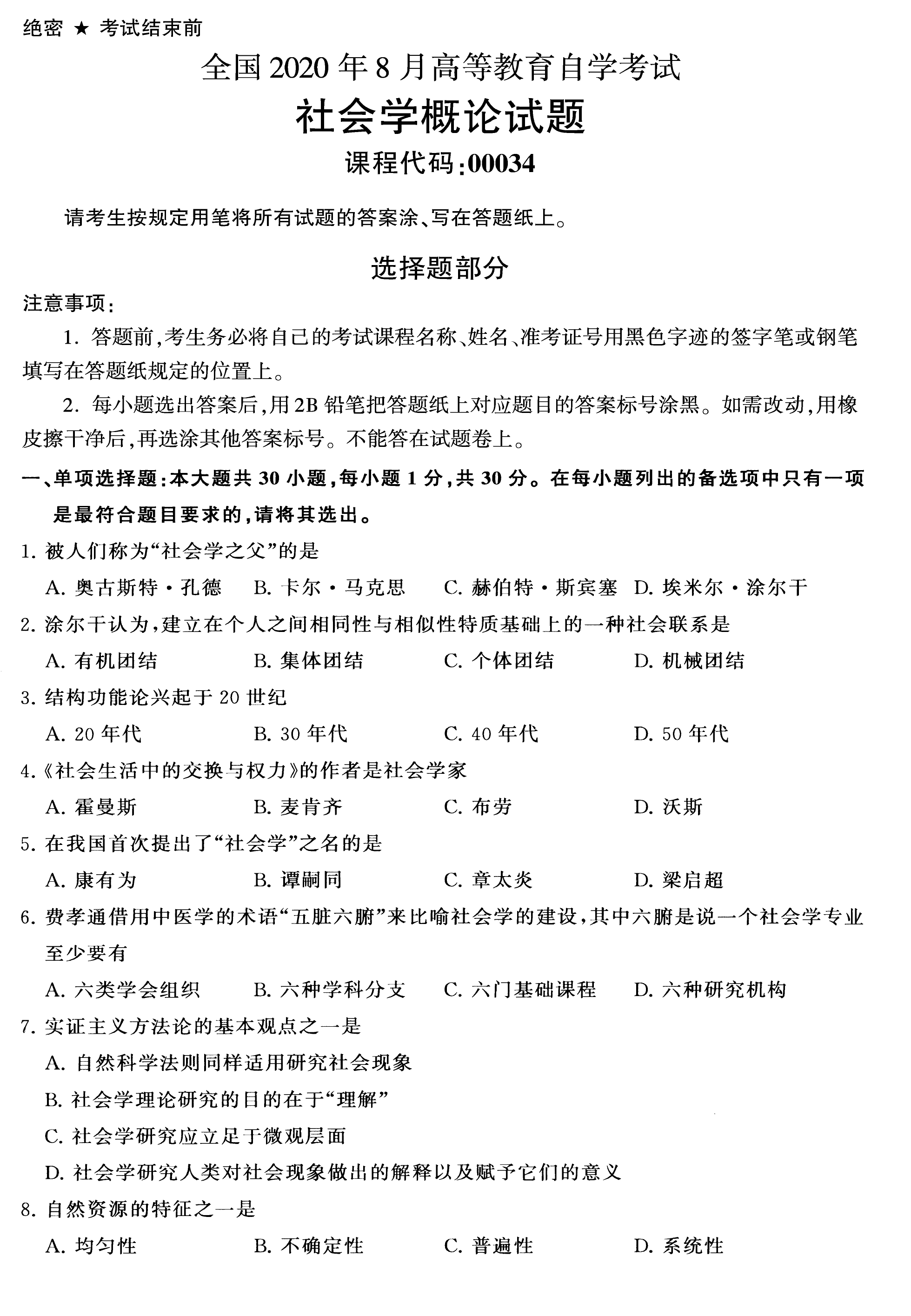 贵州省2020年08月自学考试《社会学概论》00034试题和答案