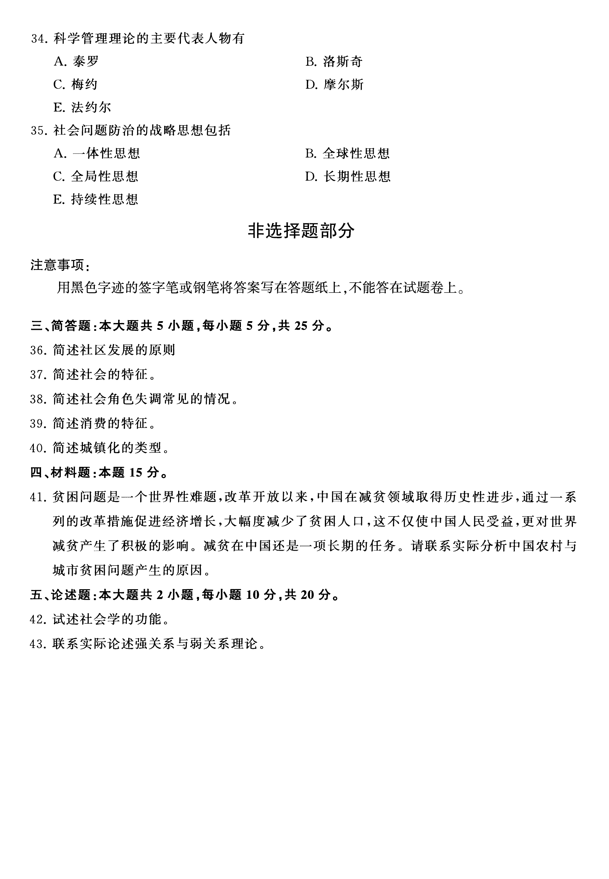 贵州省2020年08月自学考试《社会学概论》00034试题和答案