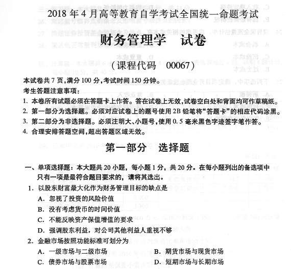 2018年04月贵州自考0067《财务管理学》历年真题及答案