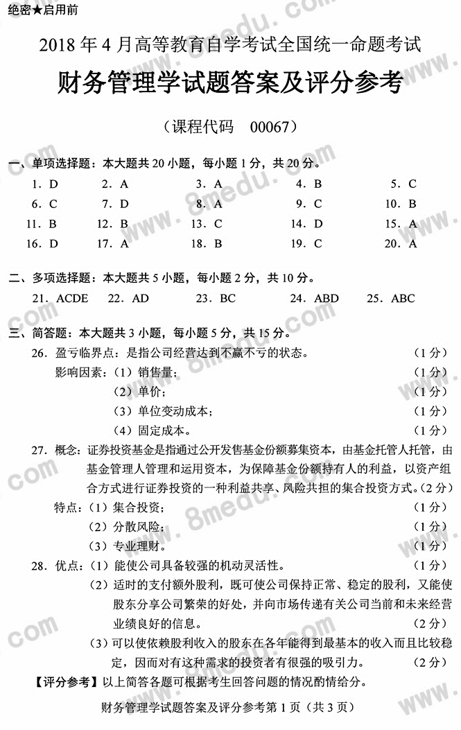 2018年04月贵州自考0067《财务管理学》历年真题及答案