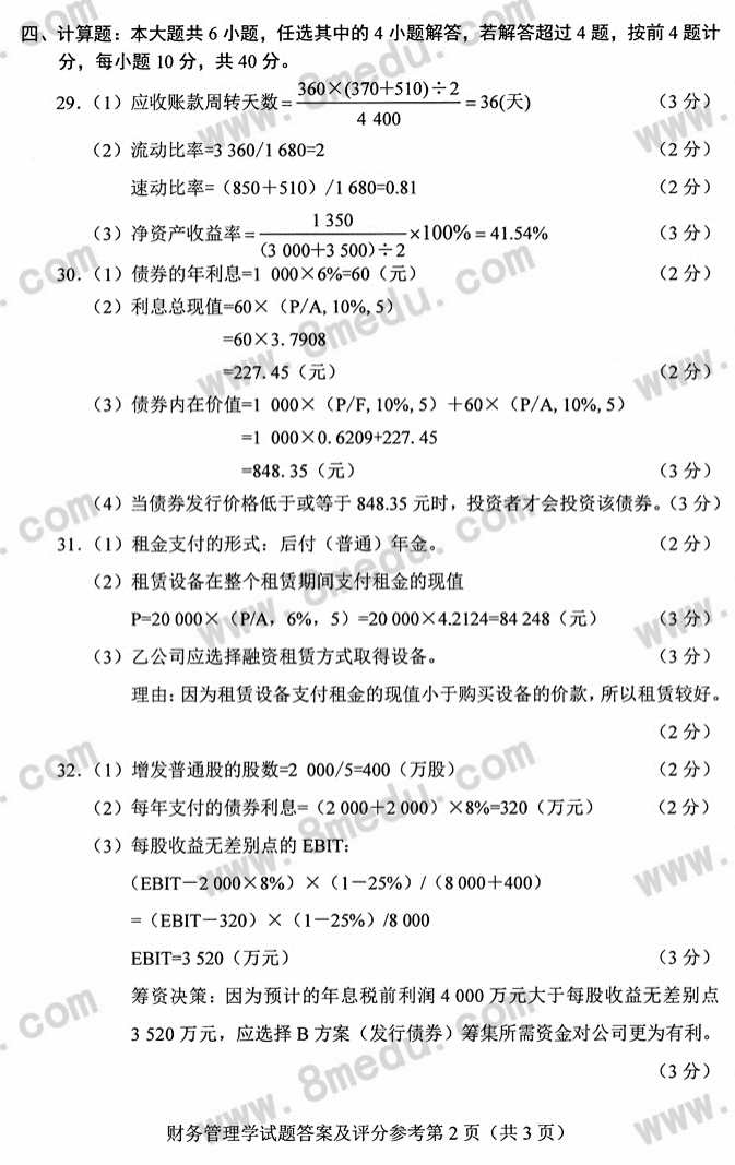 2018年04月贵州自考0067《财务管理学》历年真题及答案