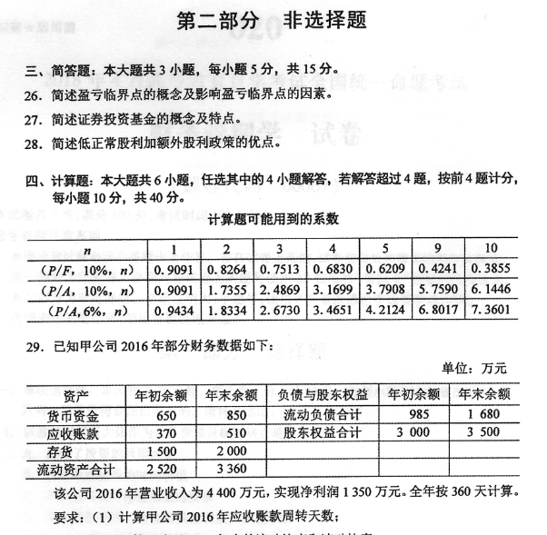 2018年04月贵州自考0067《财务管理学》历年真题及答案