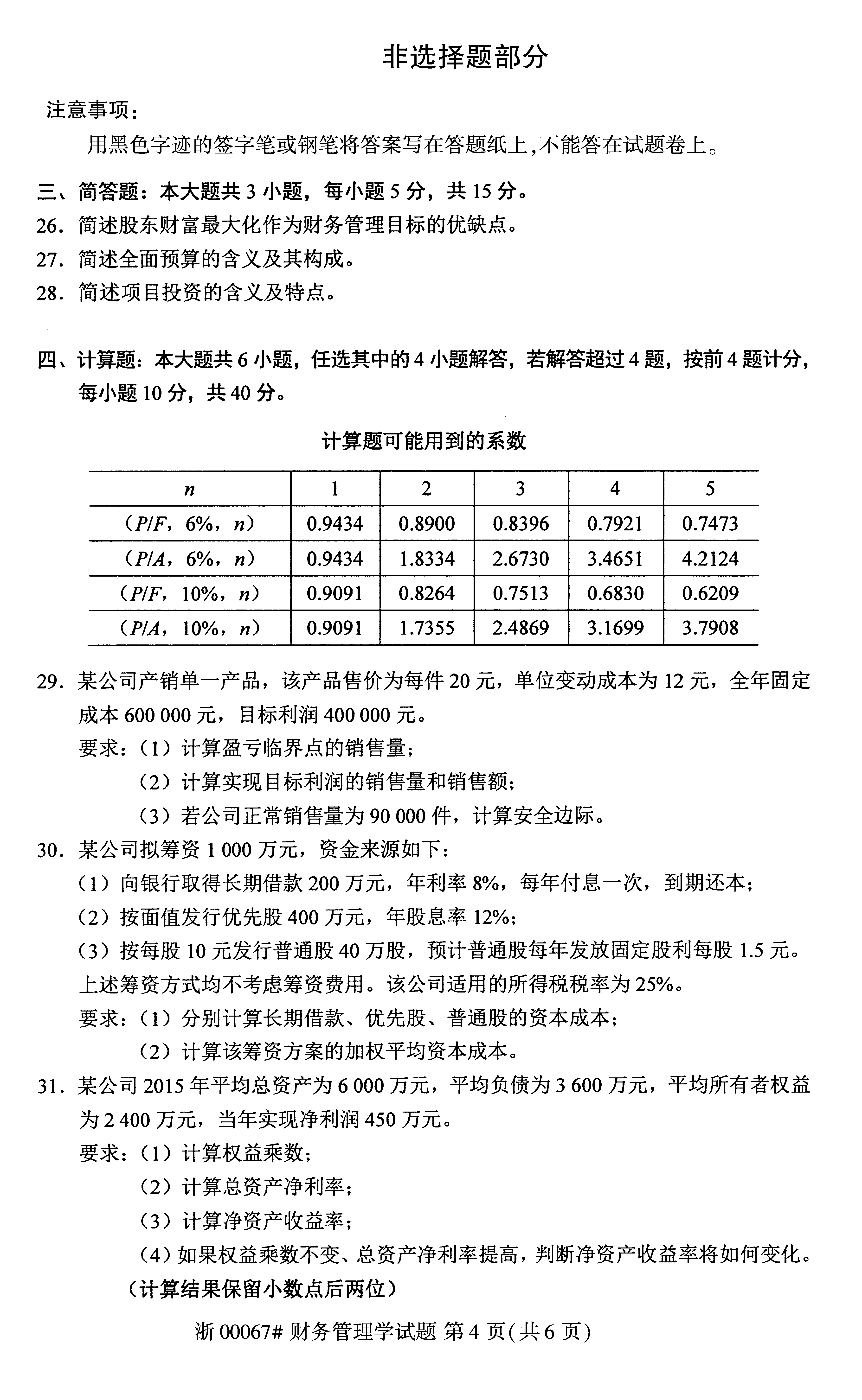 2019年04月贵州自考0067《财务管理学》历年真题及答案