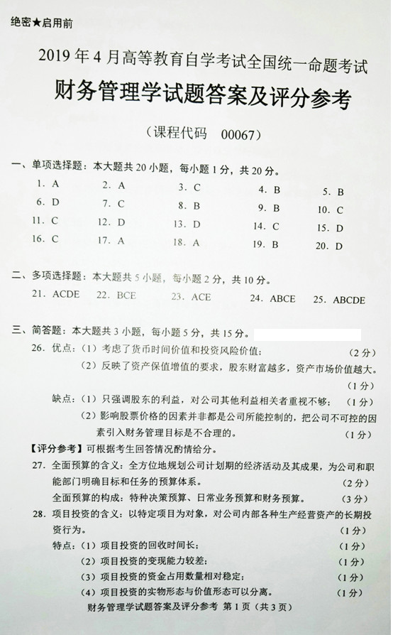 2019年04月贵州自考0067《财务管理学》历年真题及答案