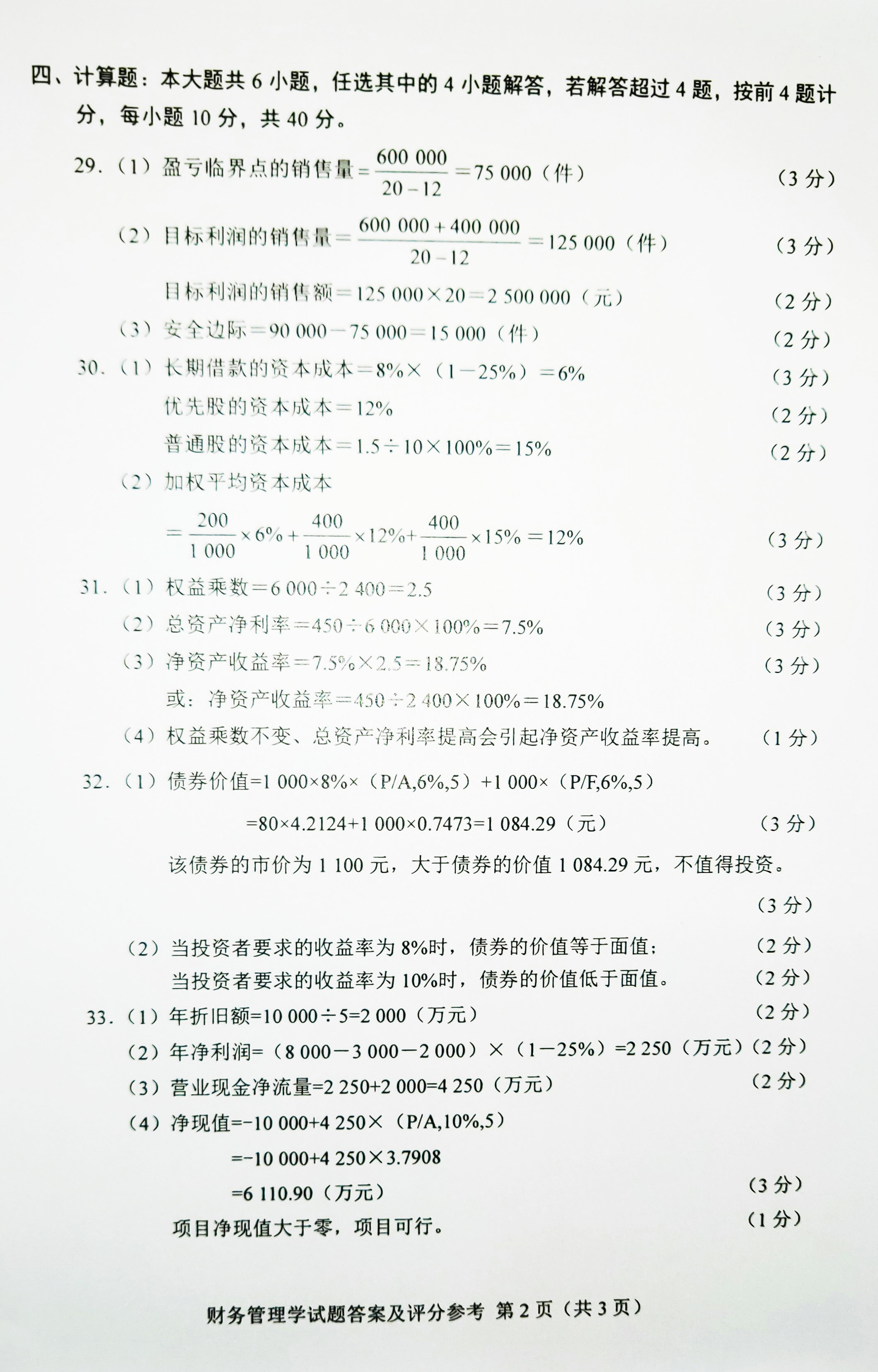 2019年04月贵州自考0067《财务管理学》历年真题及答案