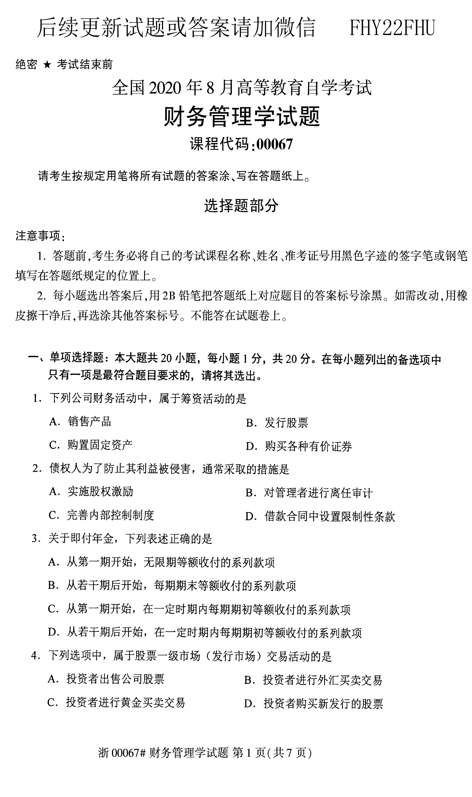 2020年08月贵州自学考试0067《财务管理学》历年真题及答案