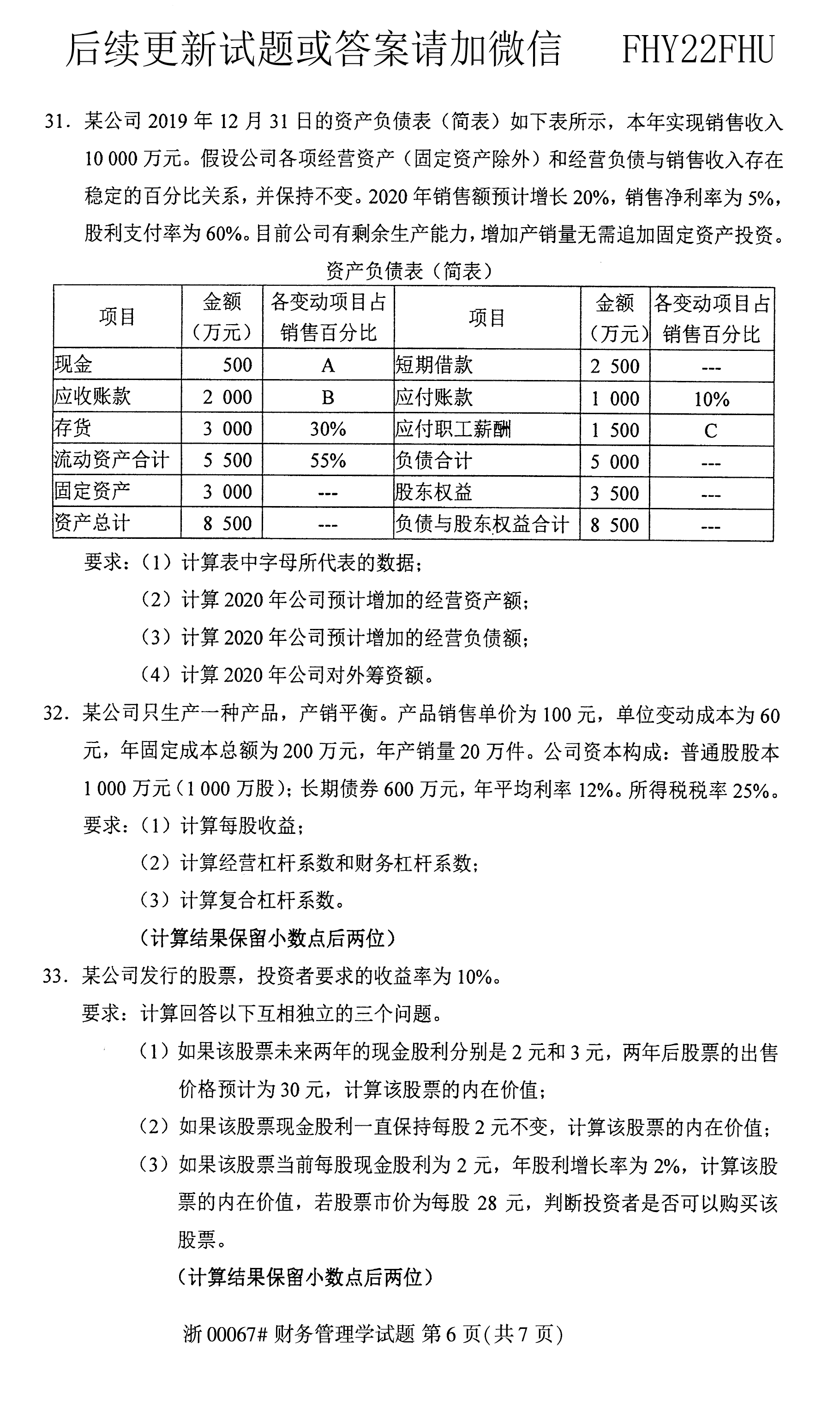 2020年08月贵州自学考试0067《财务管理学》历年真题及答案