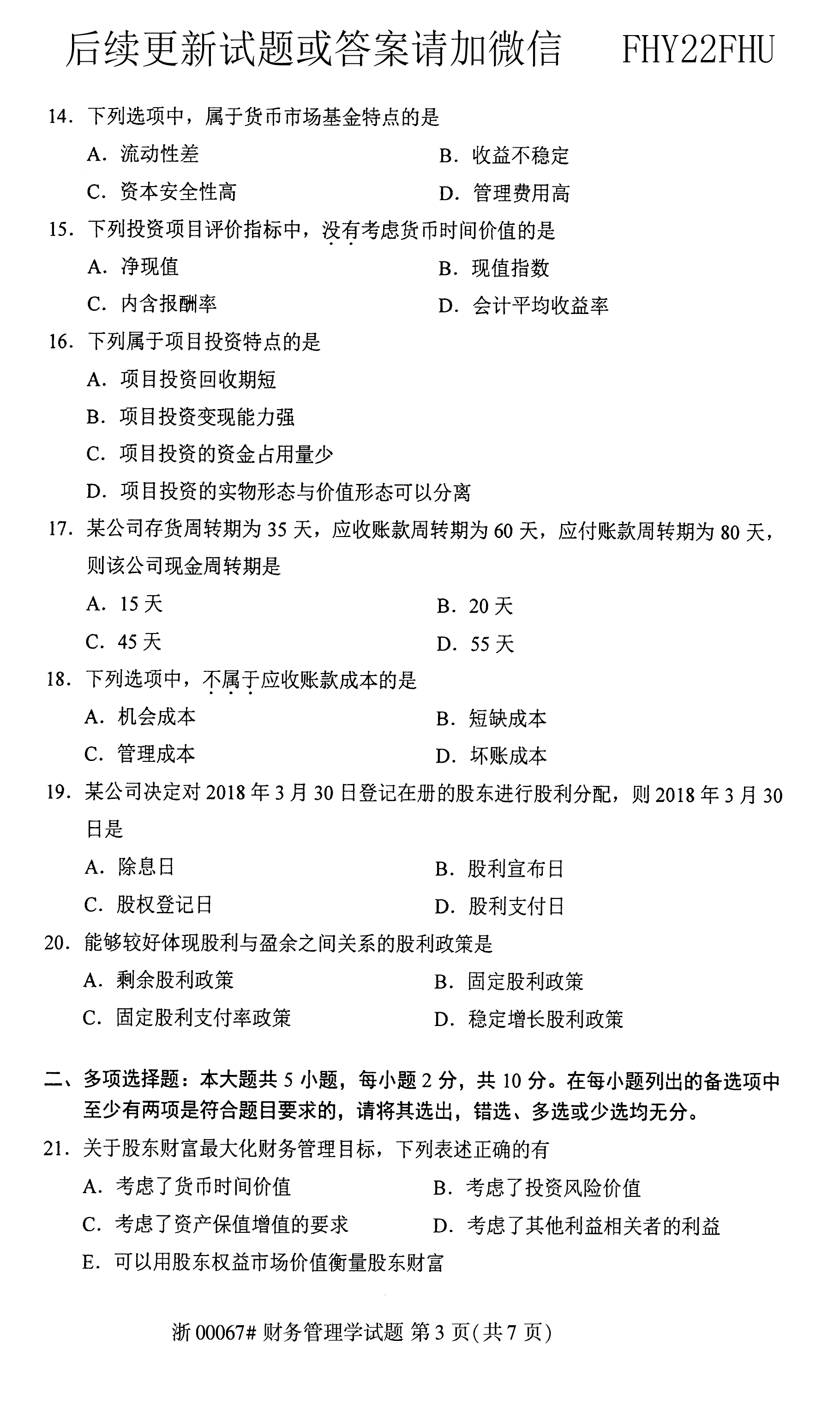 2020年08月贵州自学考试0067《财务管理学》历年真题及答案