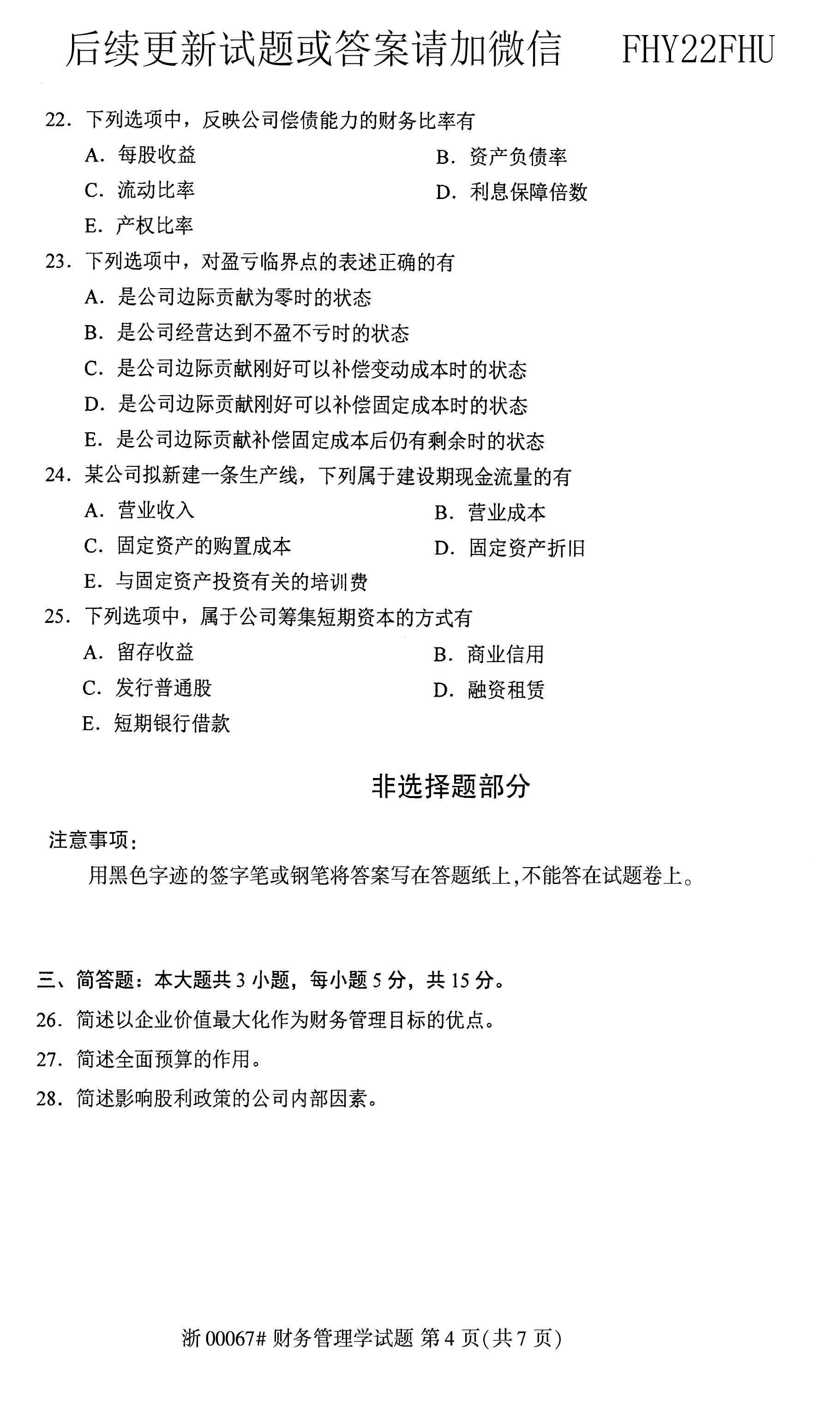 2020年08月贵州自学考试0067《财务管理学》历年真题及答案