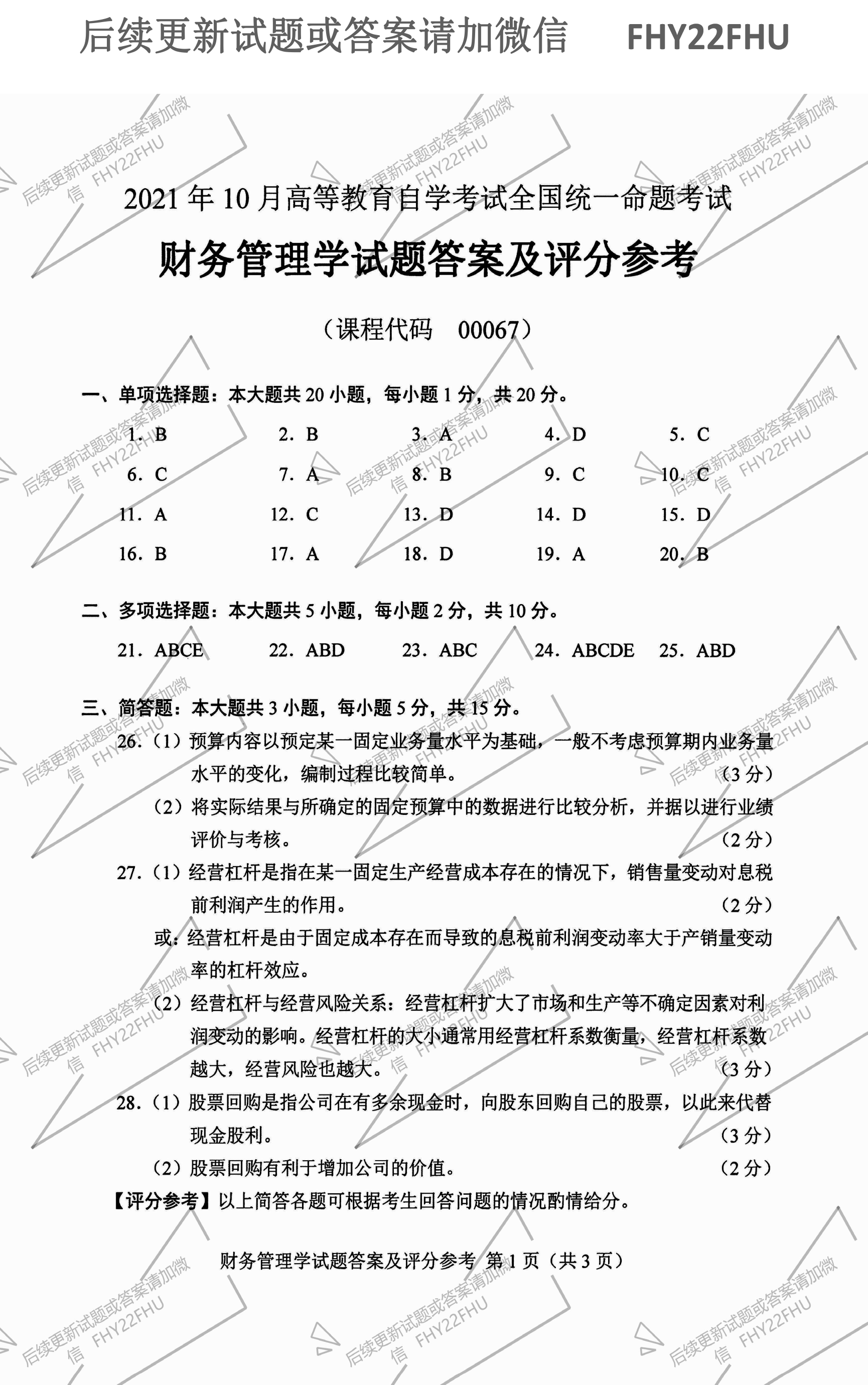 2021年10月贵州自考0067《财务管理学》历年真题及答案