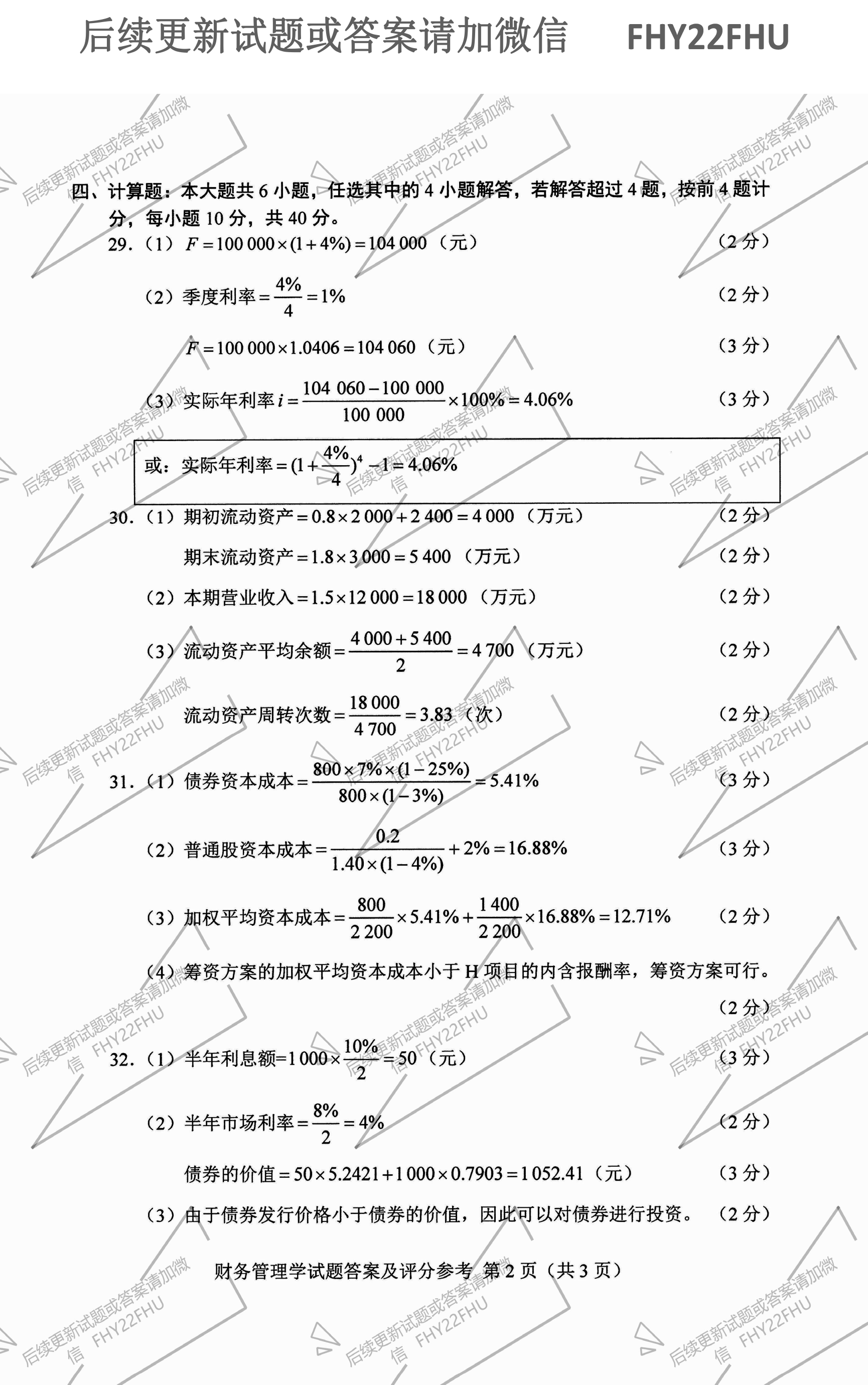 2021年10月贵州自考0067《财务管理学》历年真题及答案