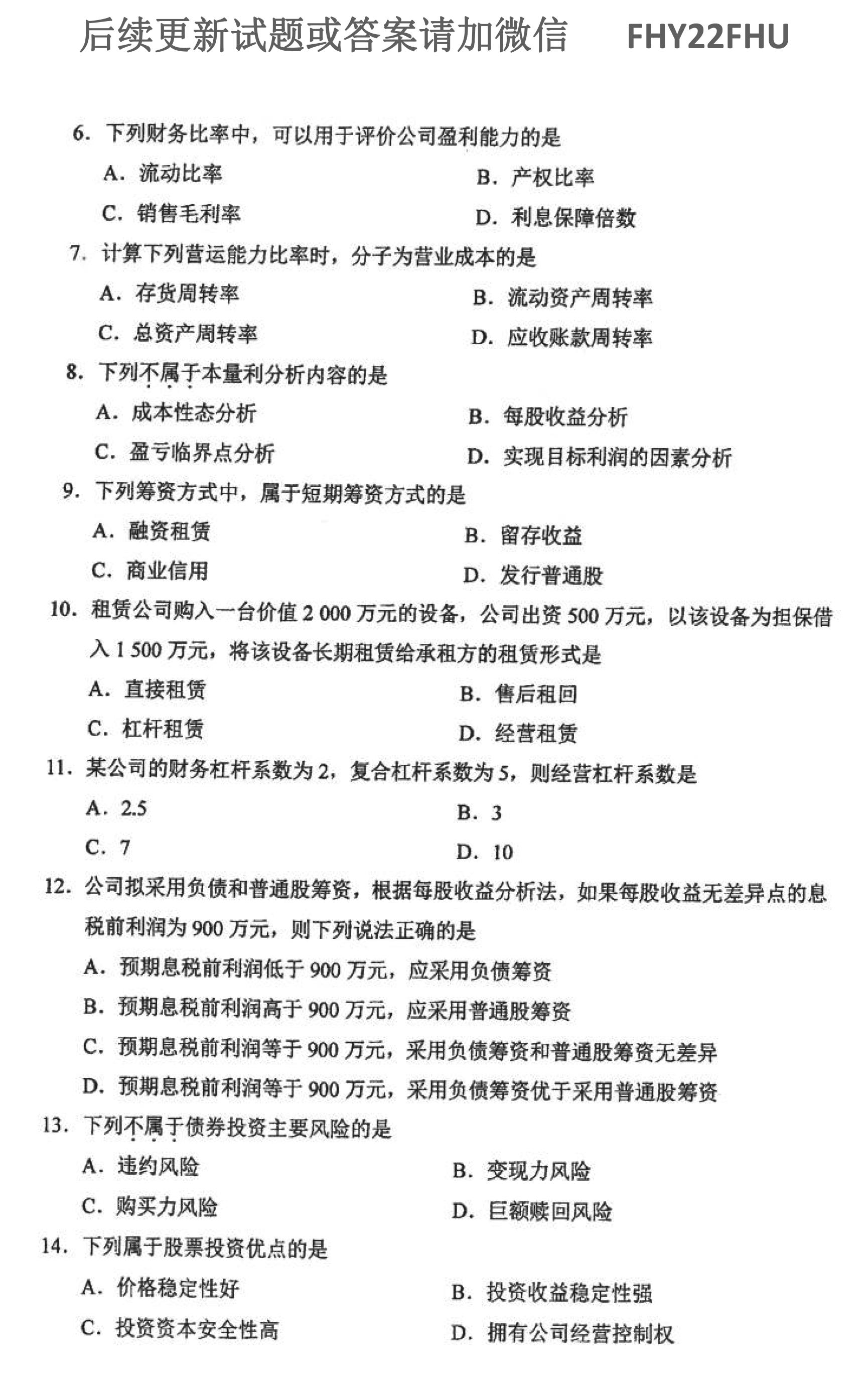 2021年10月贵州自考0067《财务管理学》历年真题及答案