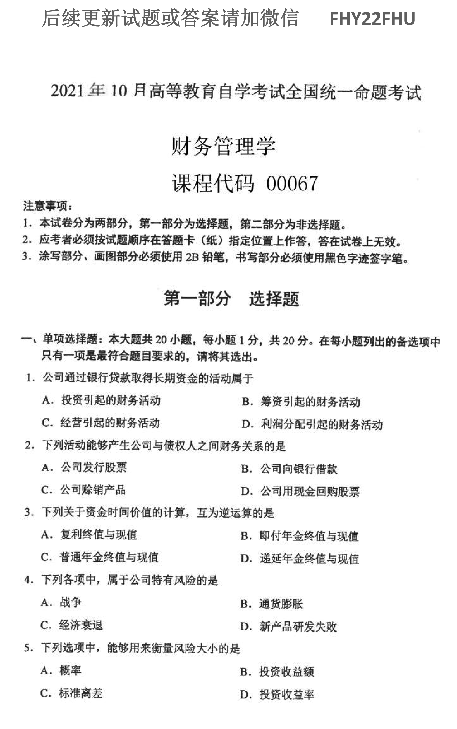 2021年10月贵州自考0067《财务管理学》历年真题及答案