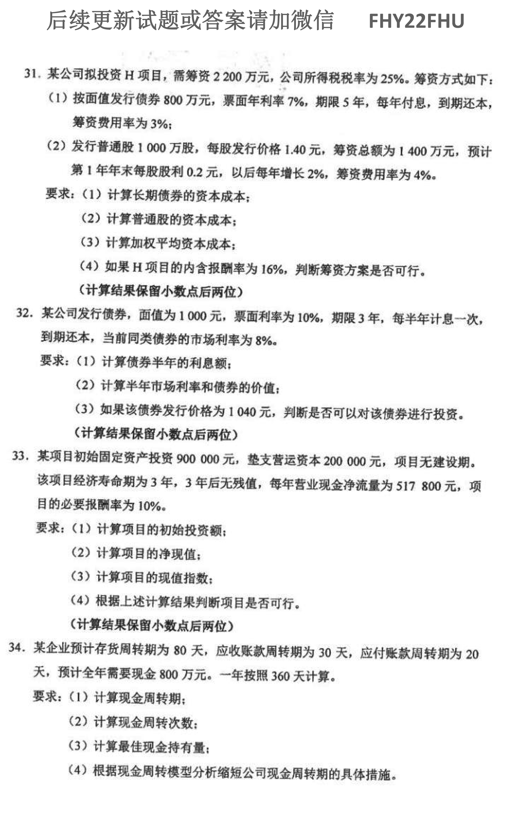 2021年10月贵州自考0067《财务管理学》历年真题及答案